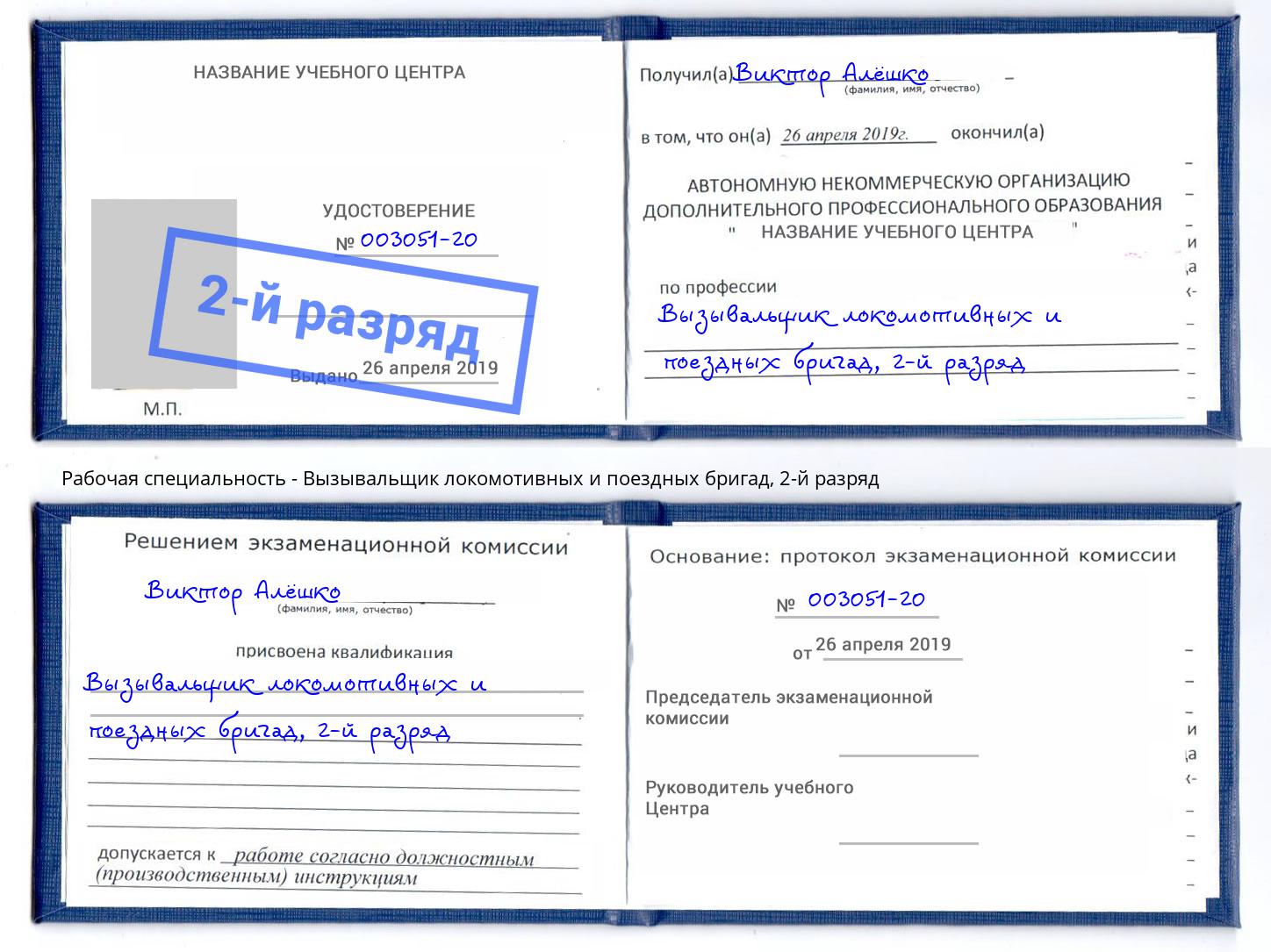 корочка 2-й разряд Вызывальщик локомотивных и поездных бригад Одинцово