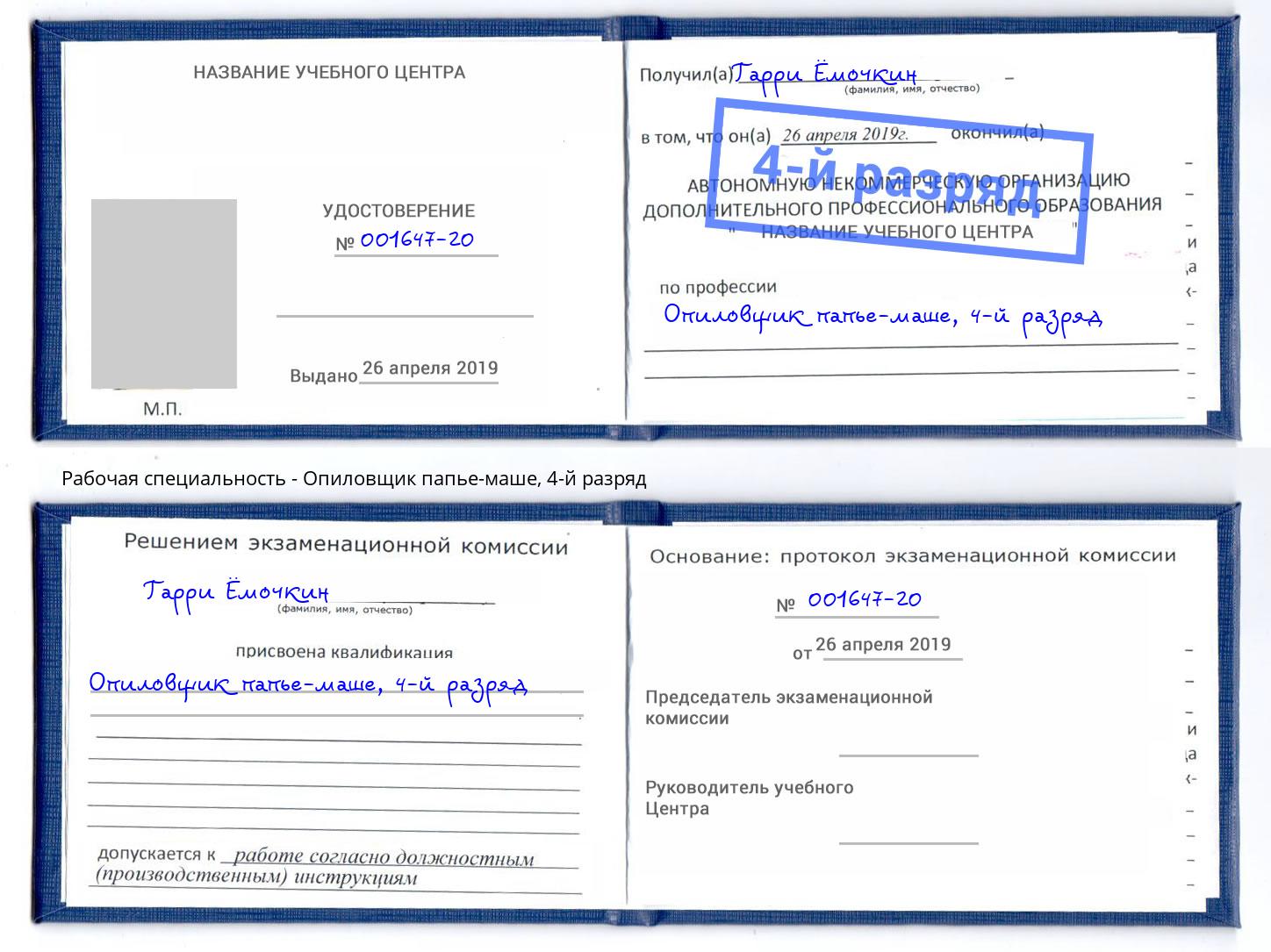 корочка 4-й разряд Опиловщик папье-маше Одинцово