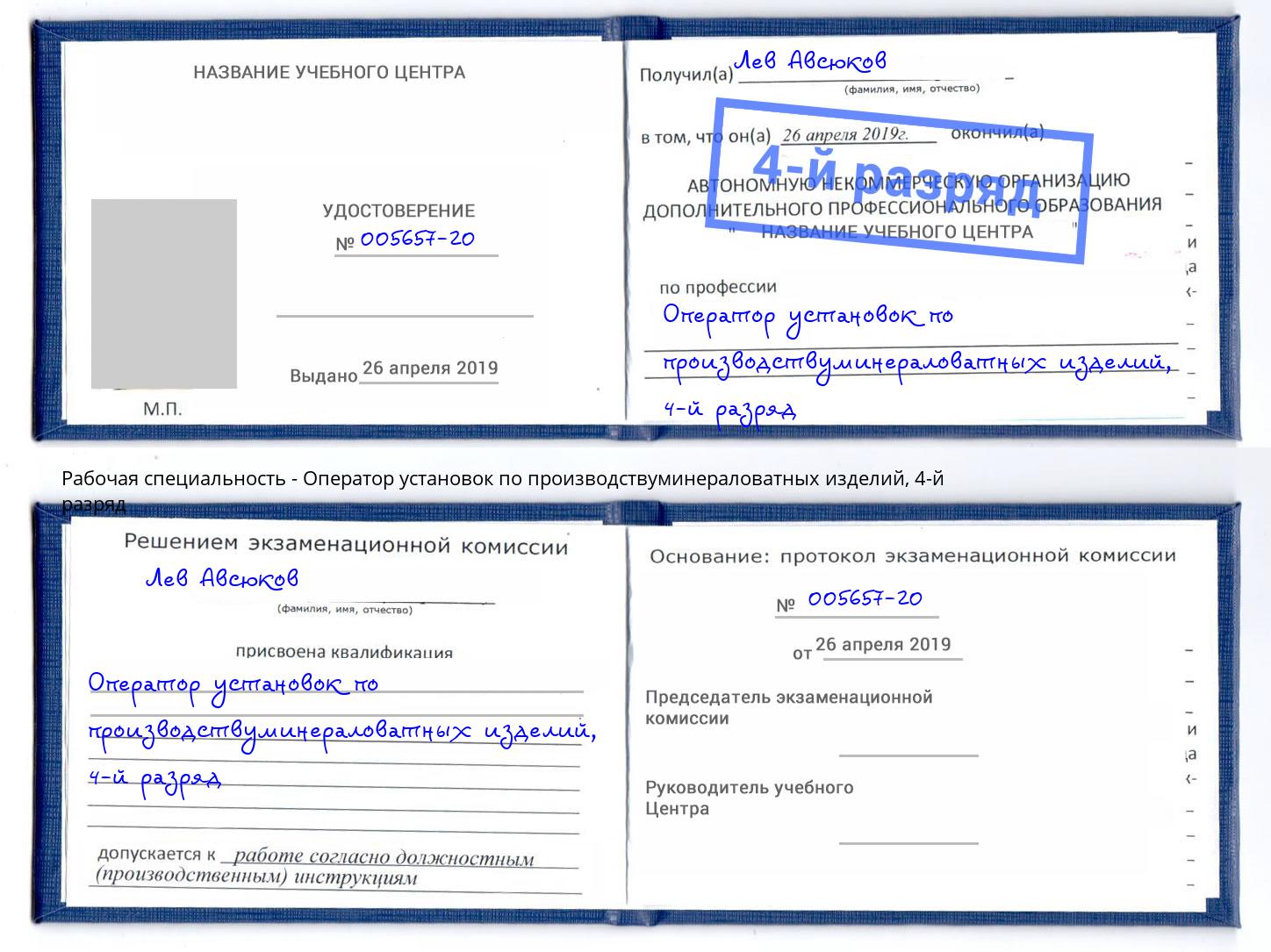 корочка 4-й разряд Оператор установок по производствуминераловатных изделий Одинцово