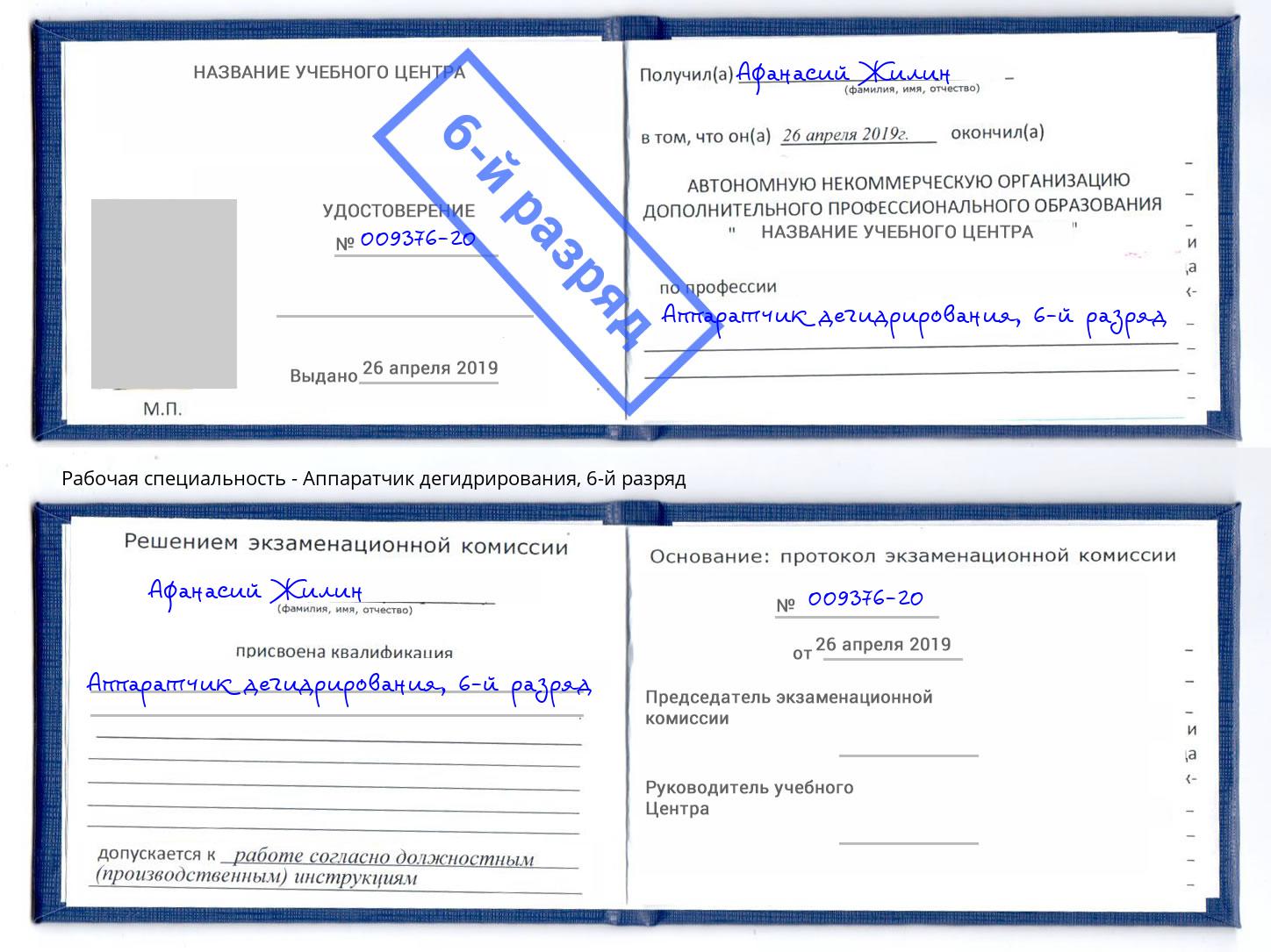 корочка 6-й разряд Аппаратчик дегидрирования Одинцово