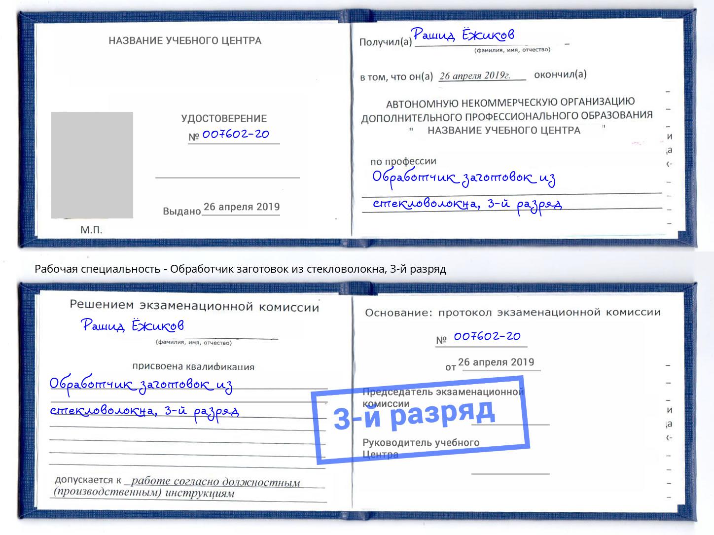 корочка 3-й разряд Обработчик заготовок из стекловолокна Одинцово
