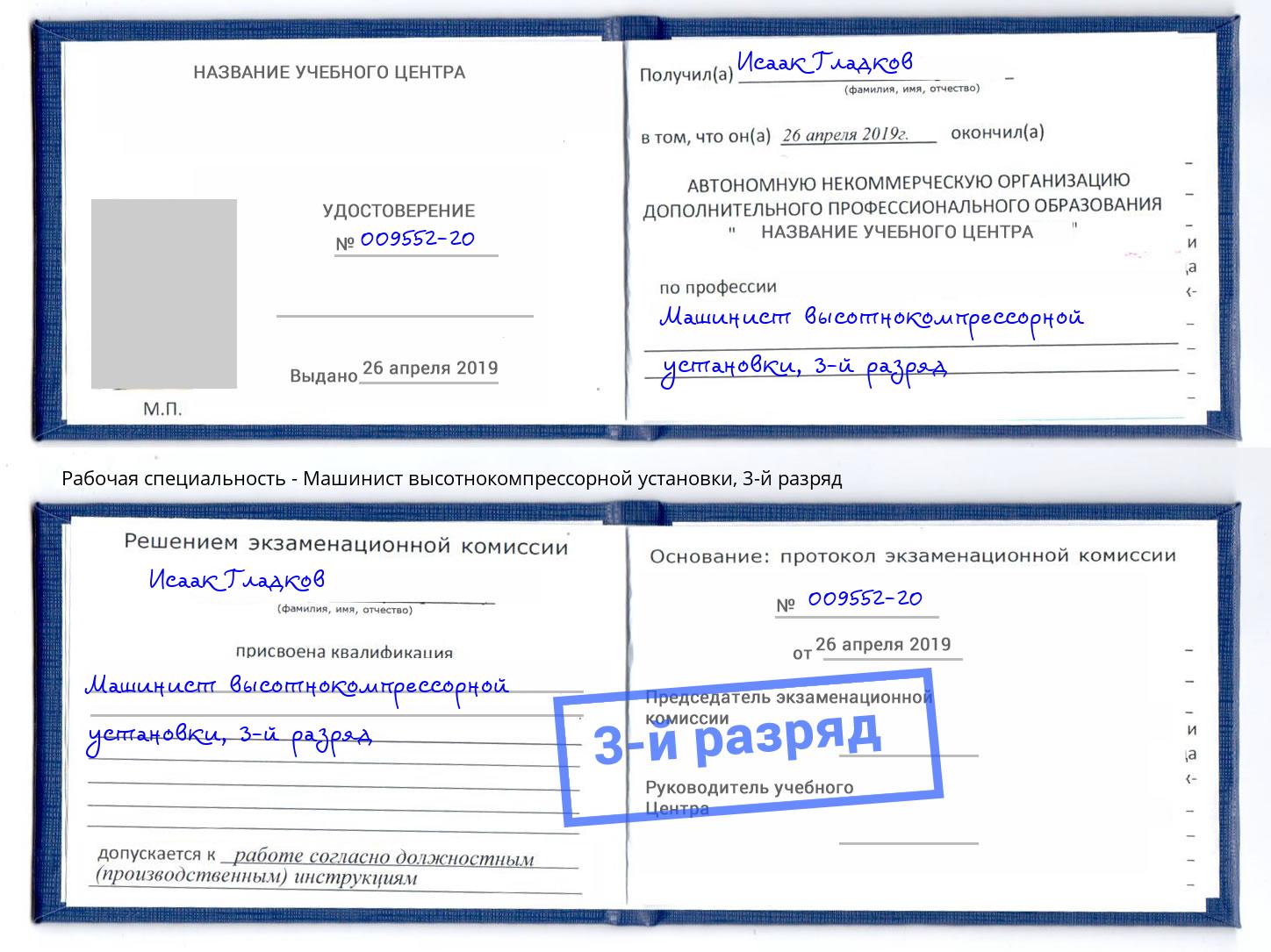 корочка 3-й разряд Машинист высотнокомпрессорной установки Одинцово