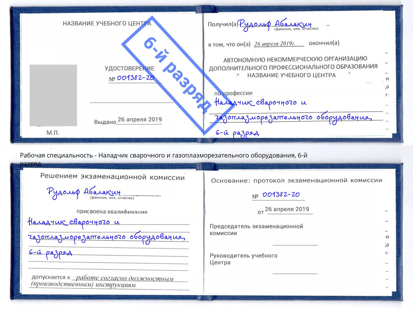 корочка 6-й разряд Наладчик сварочного и газоплазморезательного оборудования Одинцово