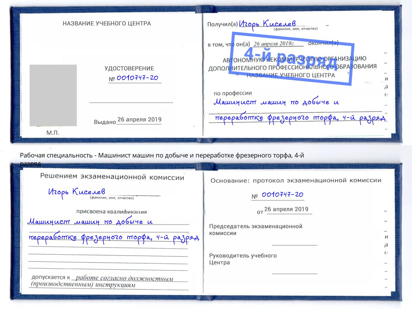 корочка 4-й разряд Машинист машин по добыче и переработке фрезерного торфа Одинцово