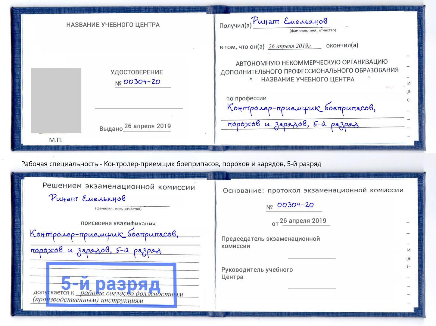 корочка 5-й разряд Контролер-приемщик боеприпасов, порохов и зарядов Одинцово