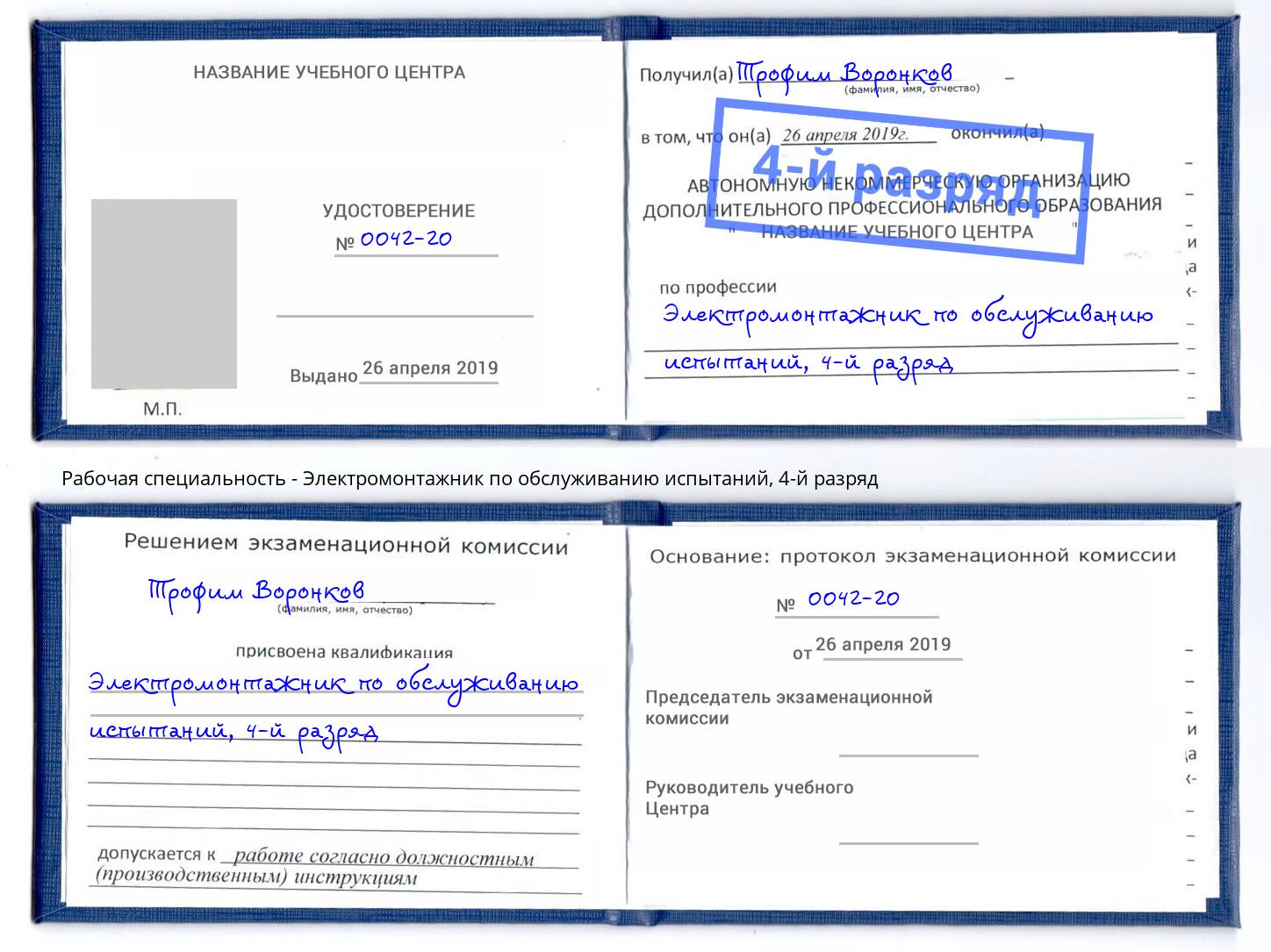 корочка 4-й разряд Электромонтажник по обслуживанию испытаний Одинцово