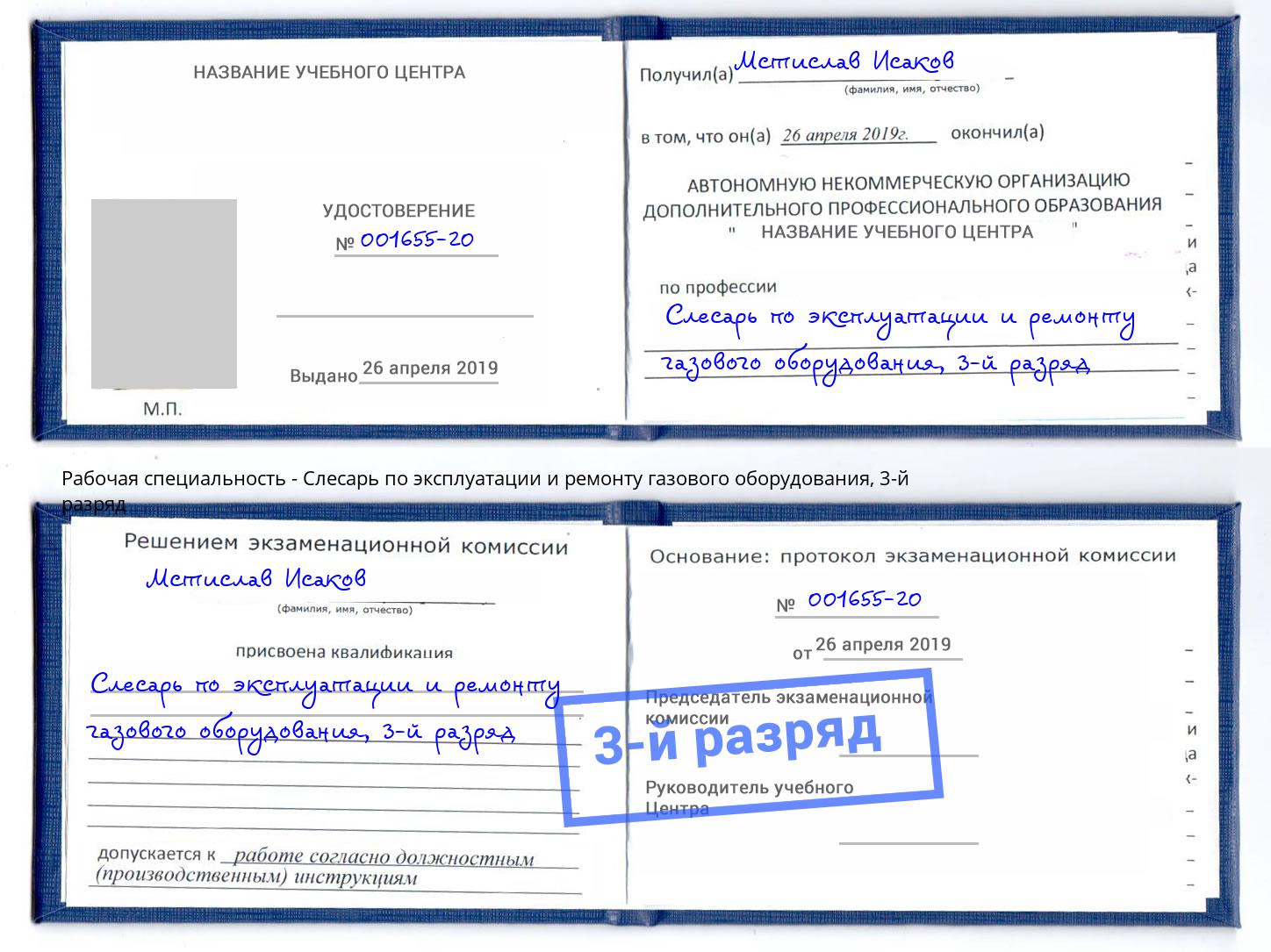 корочка 3-й разряд Слесарь по эксплуатации и ремонту газового оборудования Одинцово