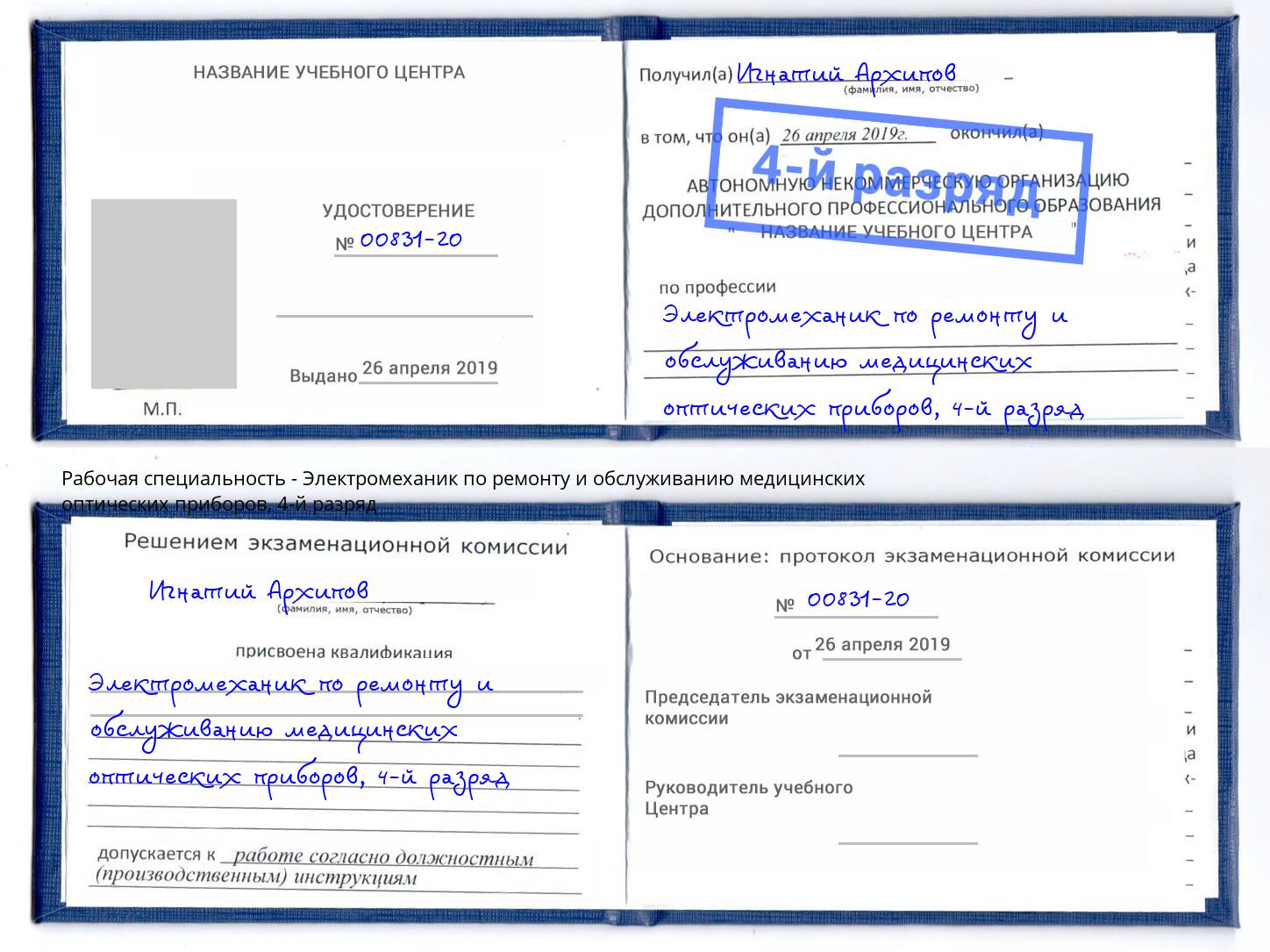 корочка 4-й разряд Электромеханик по ремонту и обслуживанию медицинских оптических приборов Одинцово