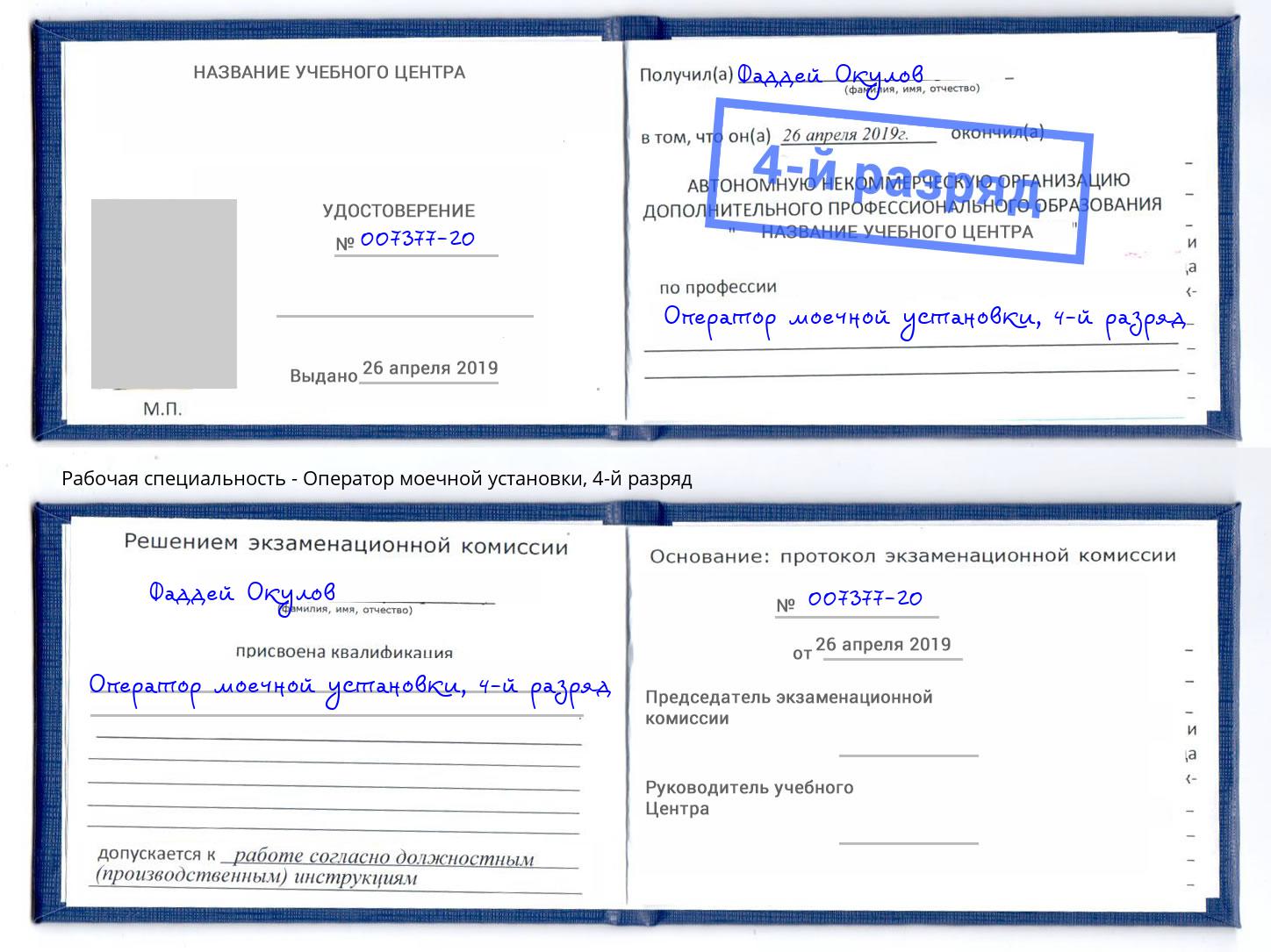 корочка 4-й разряд Оператор моечной установки Одинцово