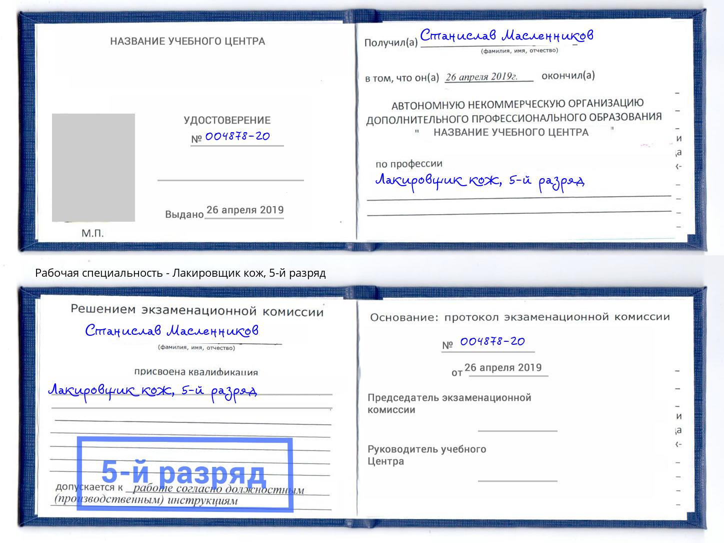 корочка 5-й разряд Лакировщик кож Одинцово