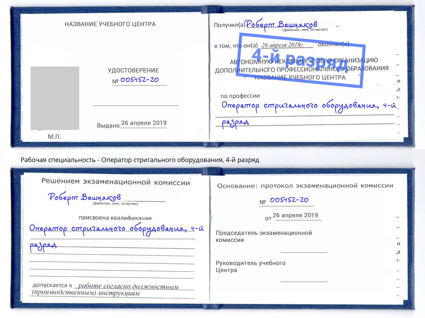корочка 4-й разряд Оператор стригального оборудования Одинцово