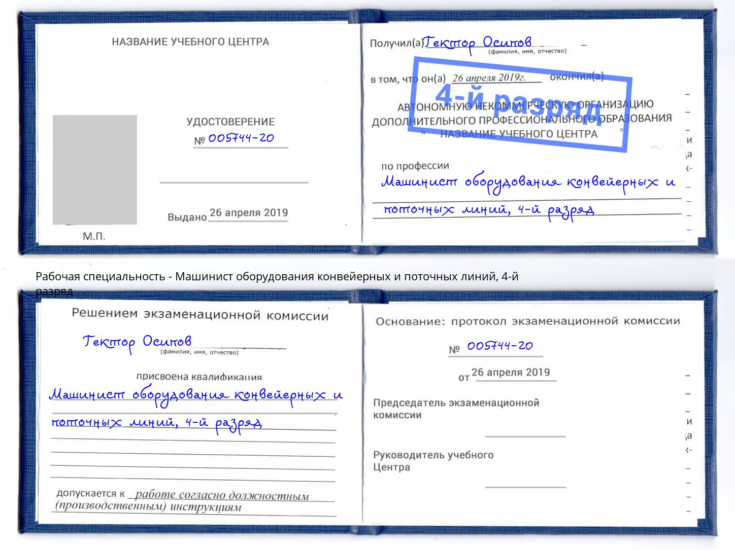 корочка 4-й разряд Машинист оборудования конвейерных и поточных линий Одинцово