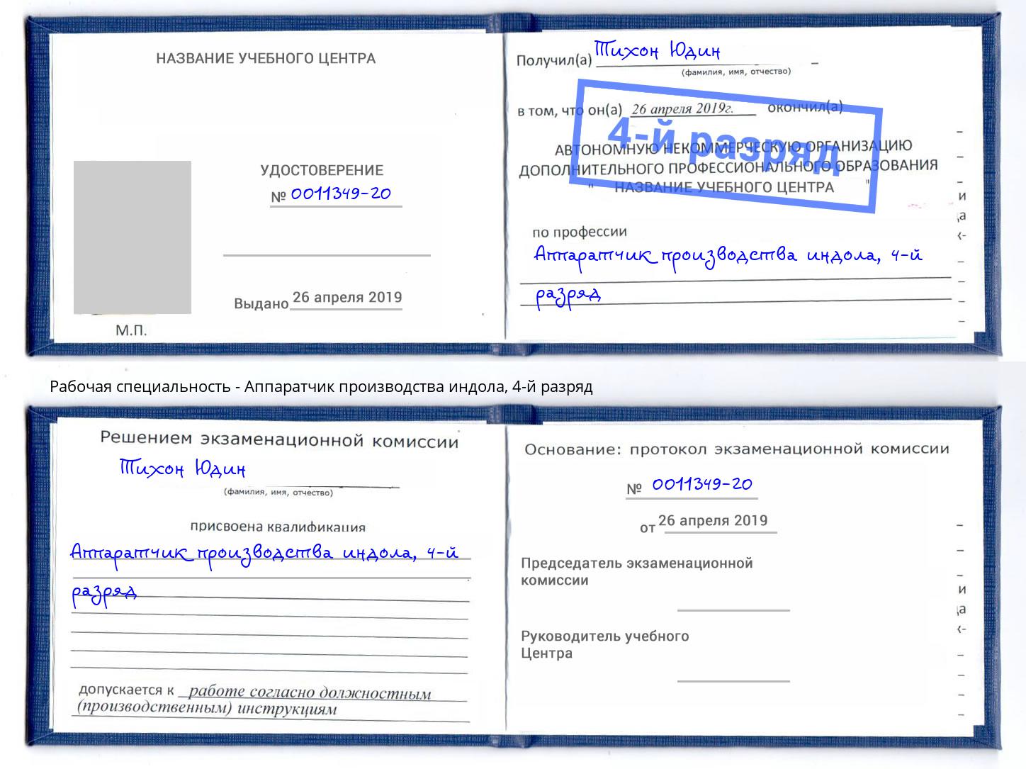 корочка 4-й разряд Аппаратчик производства индола Одинцово