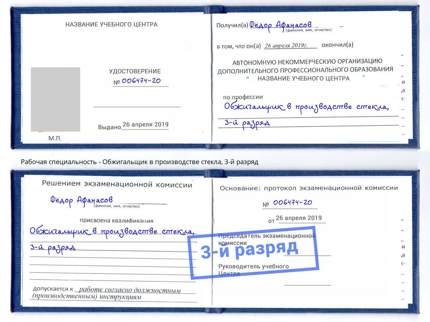 корочка 3-й разряд Обжигальщик в производстве стекла Одинцово