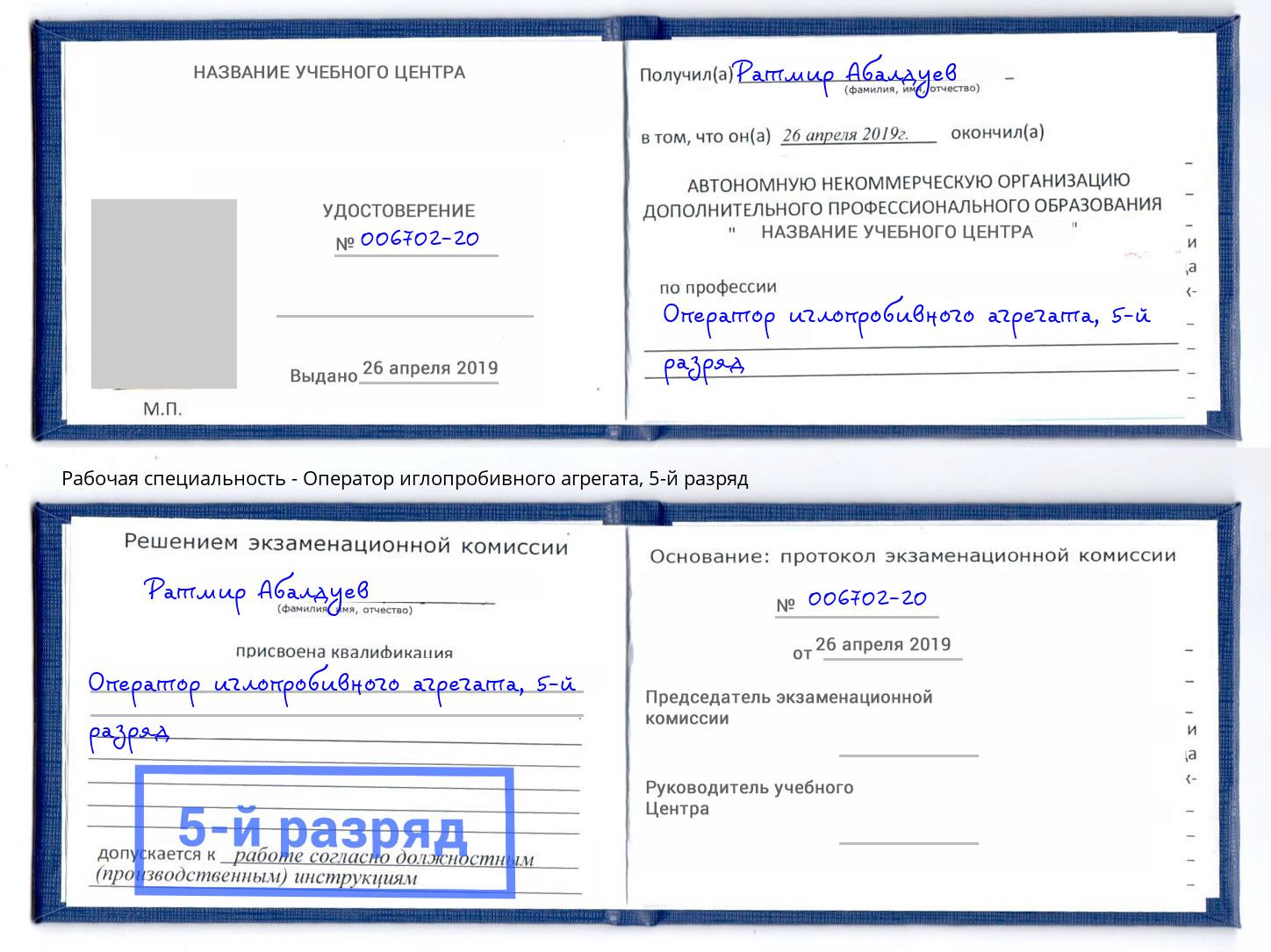 корочка 5-й разряд Оператор иглопробивного агрегата Одинцово