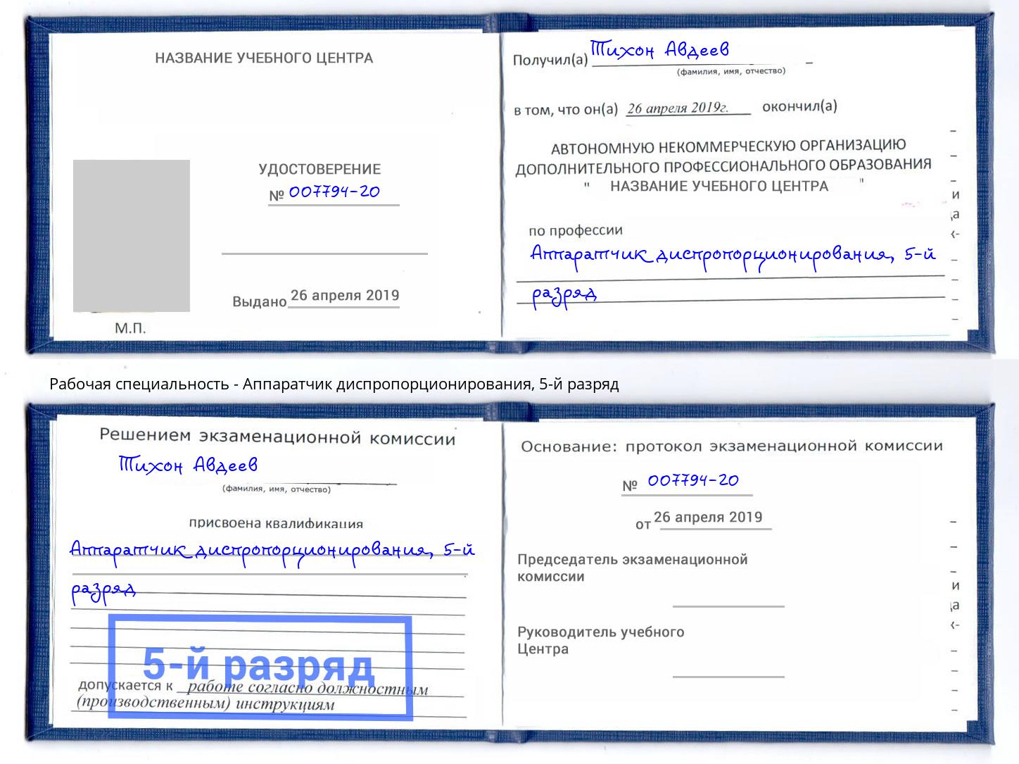 корочка 5-й разряд Аппаратчик диспропорционирования Одинцово