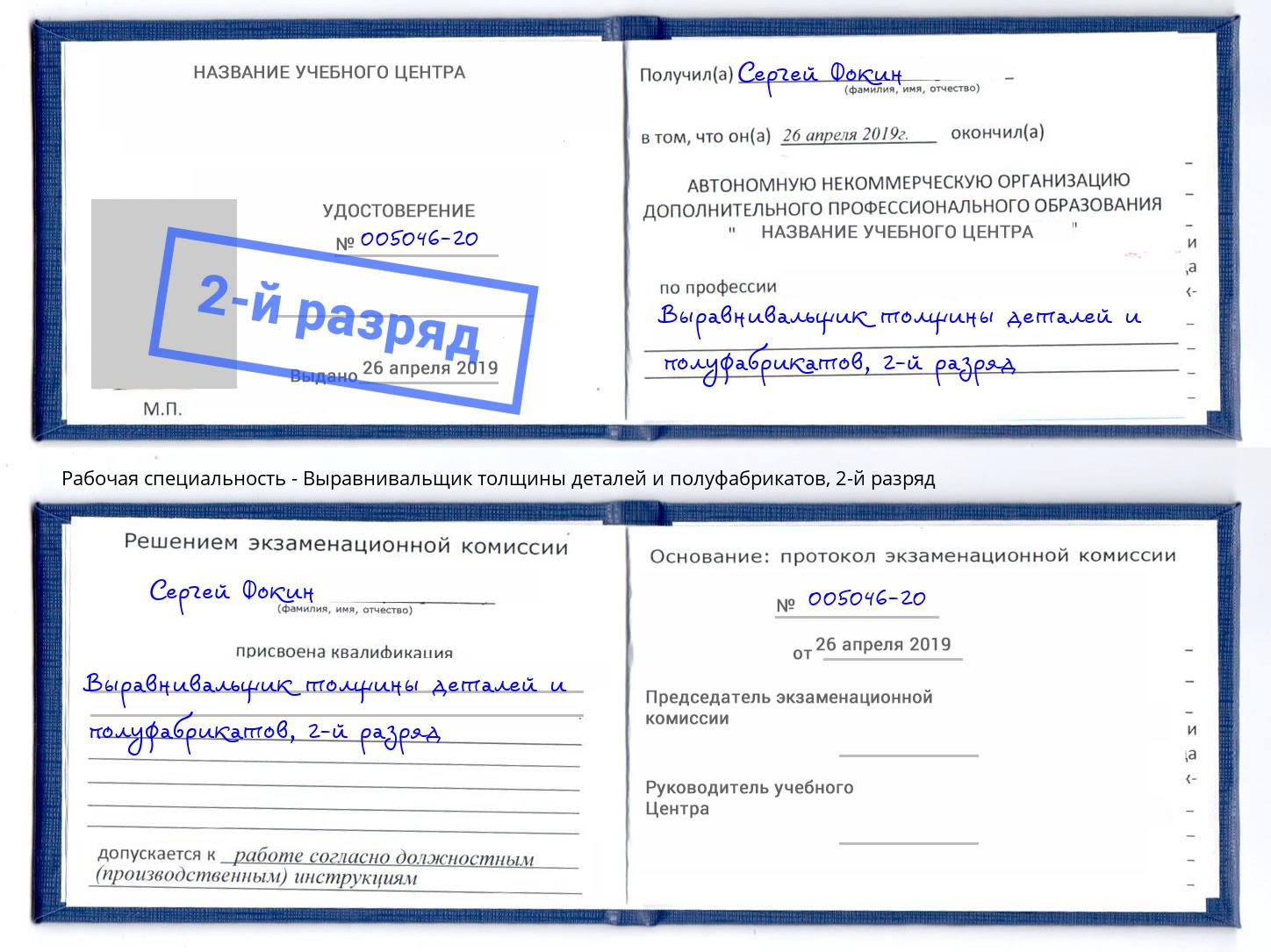 корочка 2-й разряд Выравнивальщик толщины деталей и полуфабрикатов Одинцово