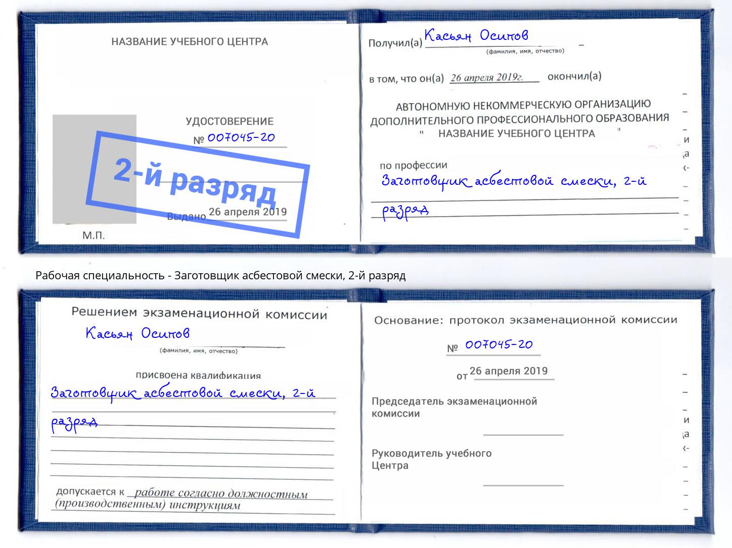 корочка 2-й разряд Заготовщик асбестовой смески Одинцово