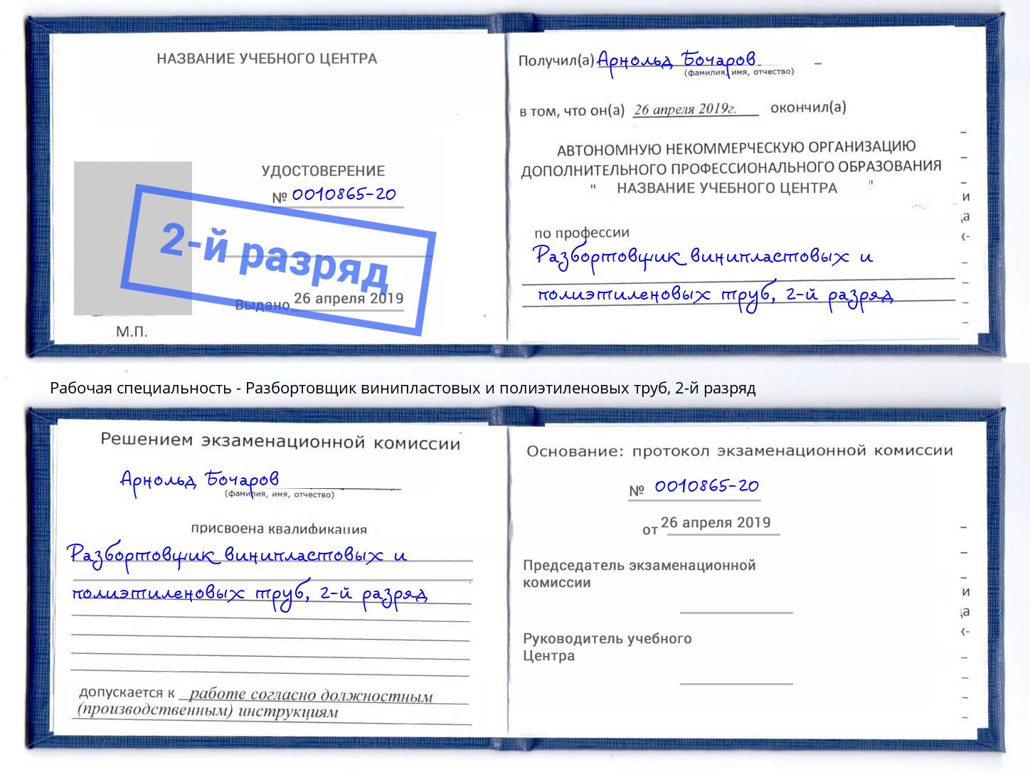 корочка 2-й разряд Разбортовщик винипластовых и полиэтиленовых труб Одинцово