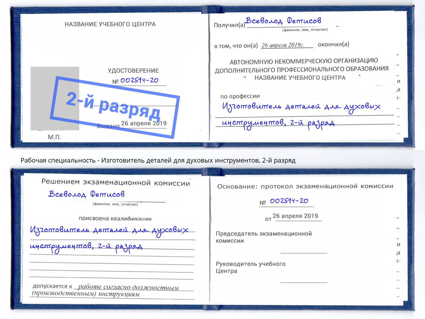 корочка 2-й разряд Изготовитель деталей для духовых инструментов Одинцово