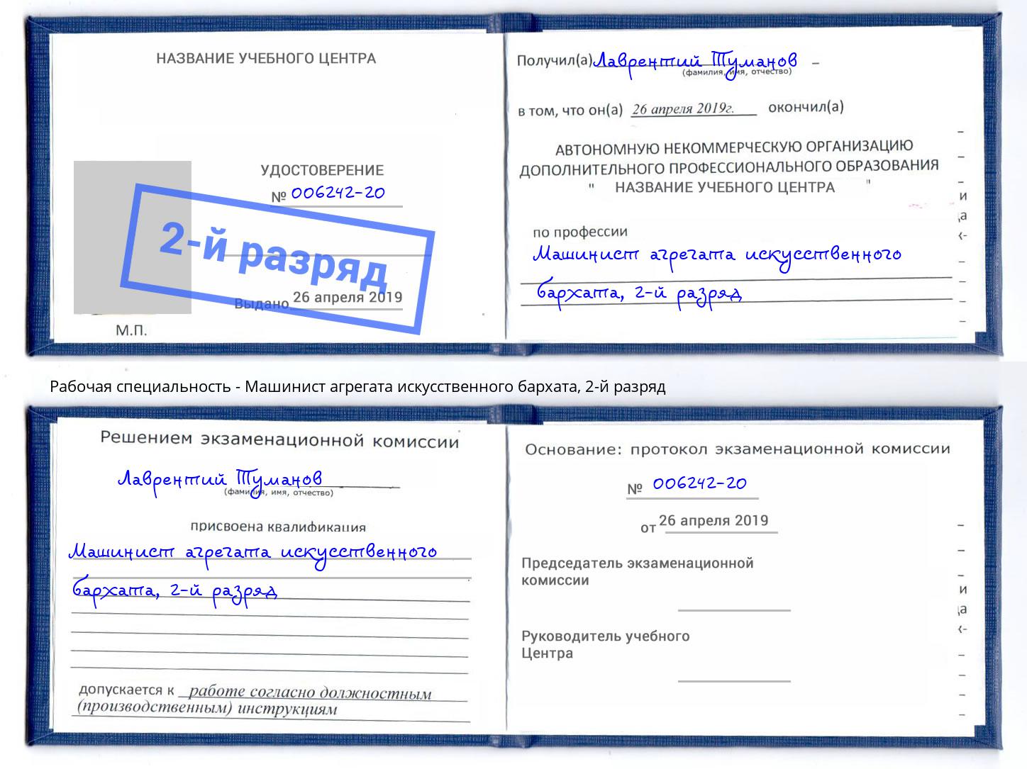 корочка 2-й разряд Машинист агрегата искусственного бархата Одинцово