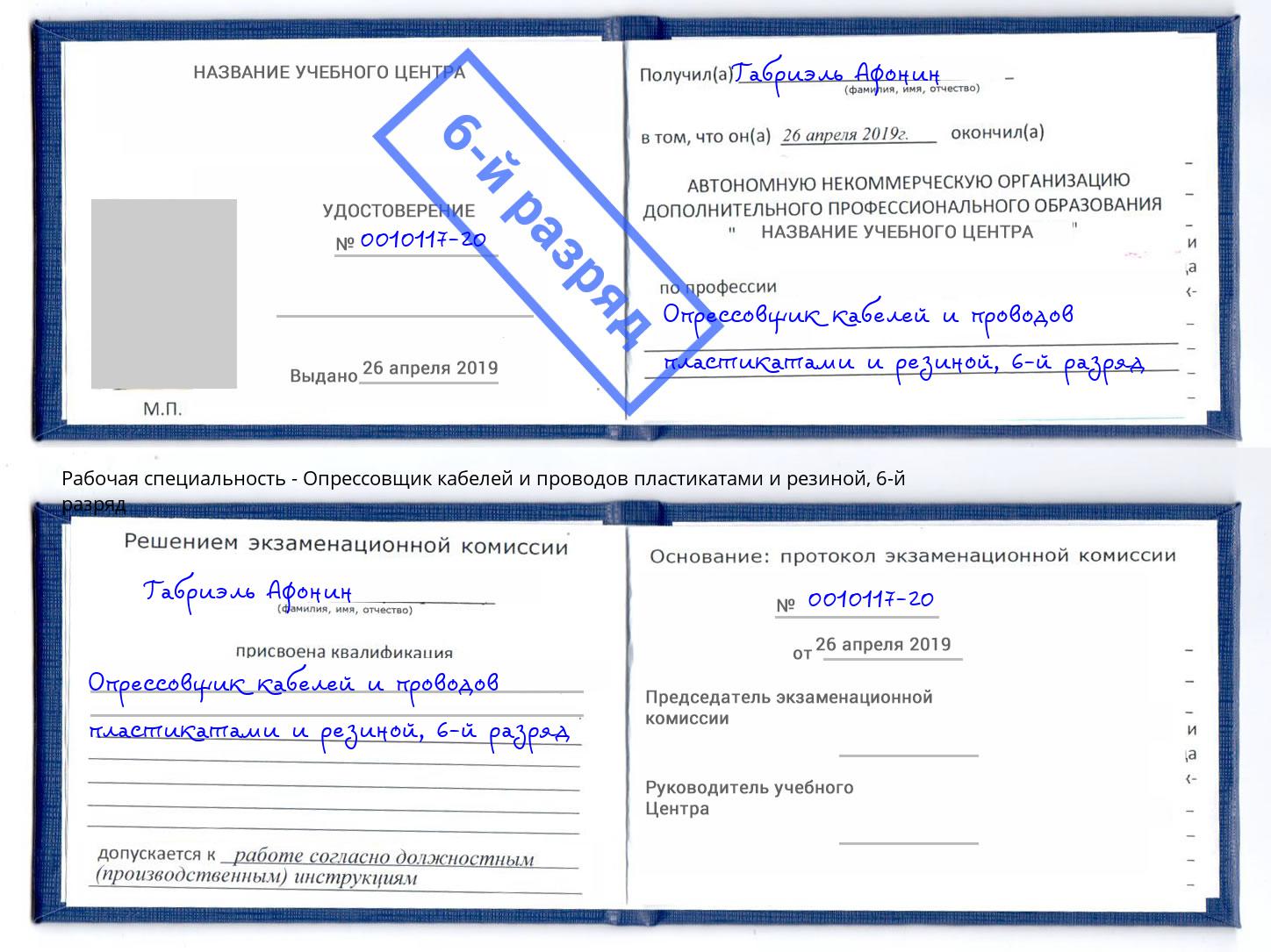 корочка 6-й разряд Опрессовщик кабелей и проводов пластикатами и резиной Одинцово