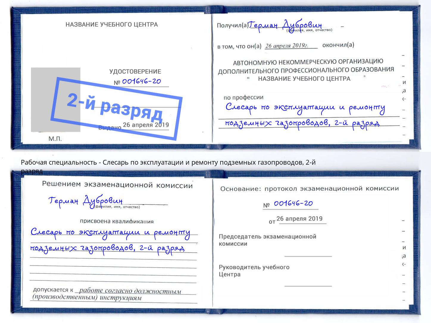 корочка 2-й разряд Слесарь по эксплуатации и ремонту подземных газопроводов Одинцово