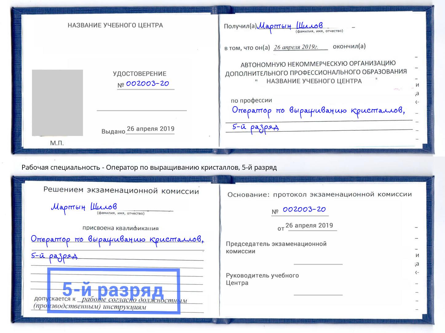 корочка 5-й разряд Оператор по выращиванию кристаллов Одинцово