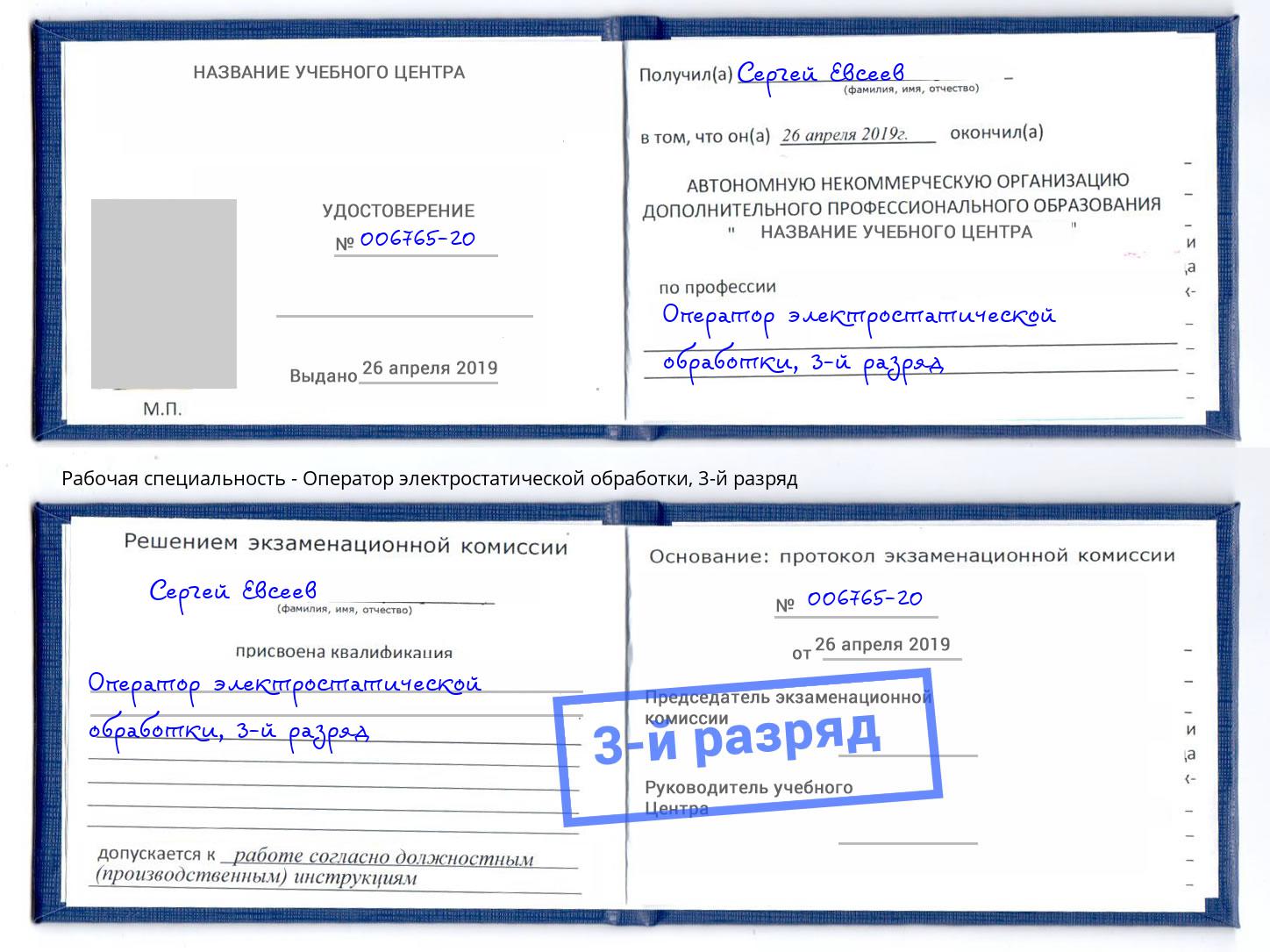 корочка 3-й разряд Оператор электростатической обработки Одинцово