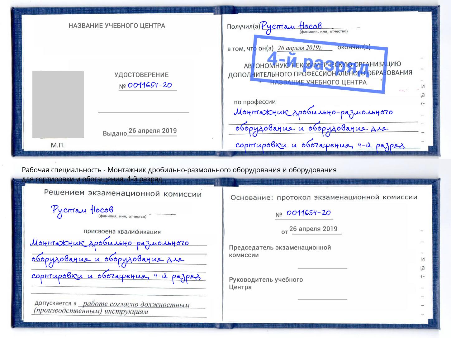 корочка 4-й разряд Монтажник дробильно-размольного оборудования и оборудования для сортировки и обогащения Одинцово