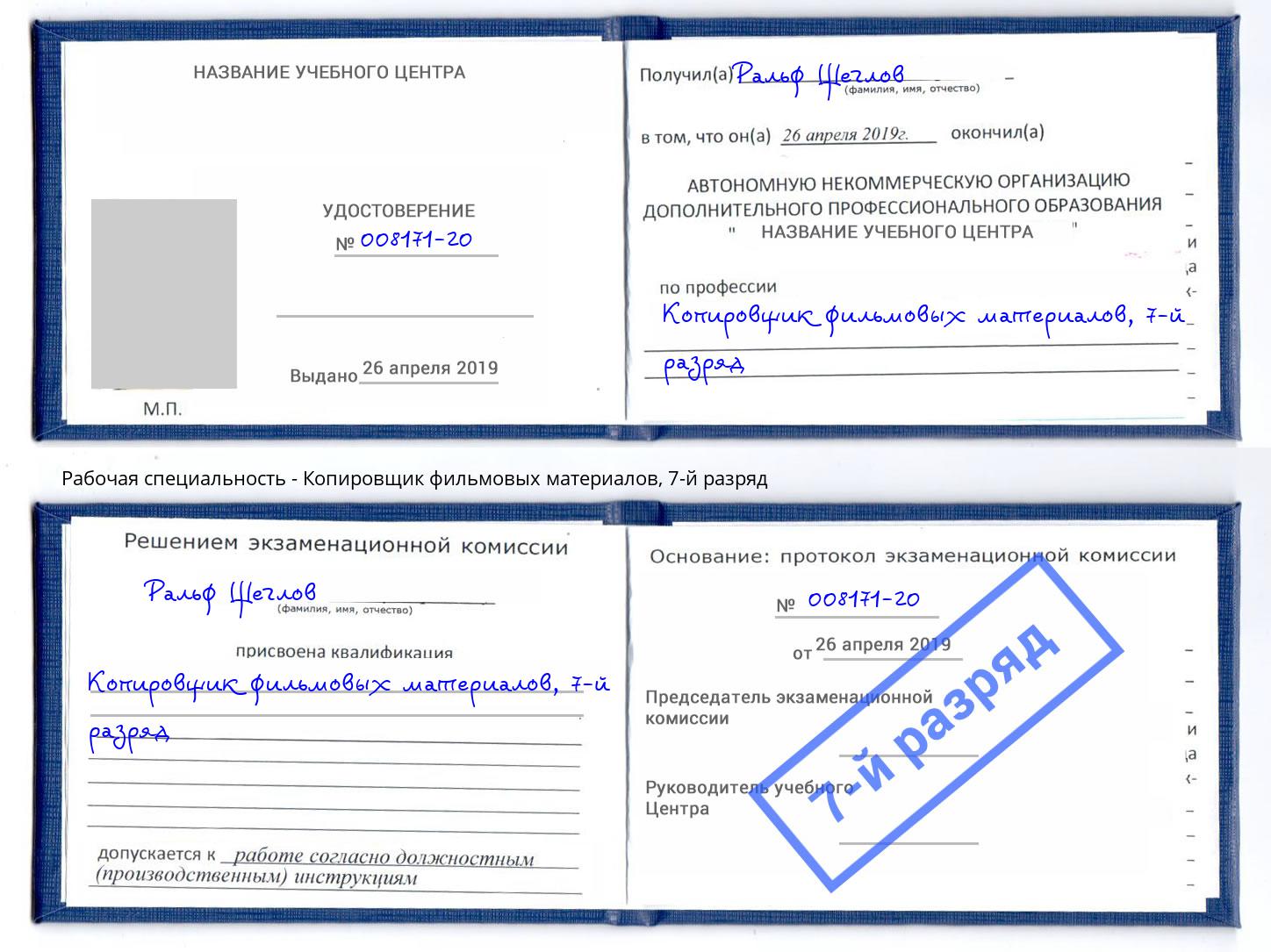 корочка 7-й разряд Копировщик фильмовых материалов Одинцово