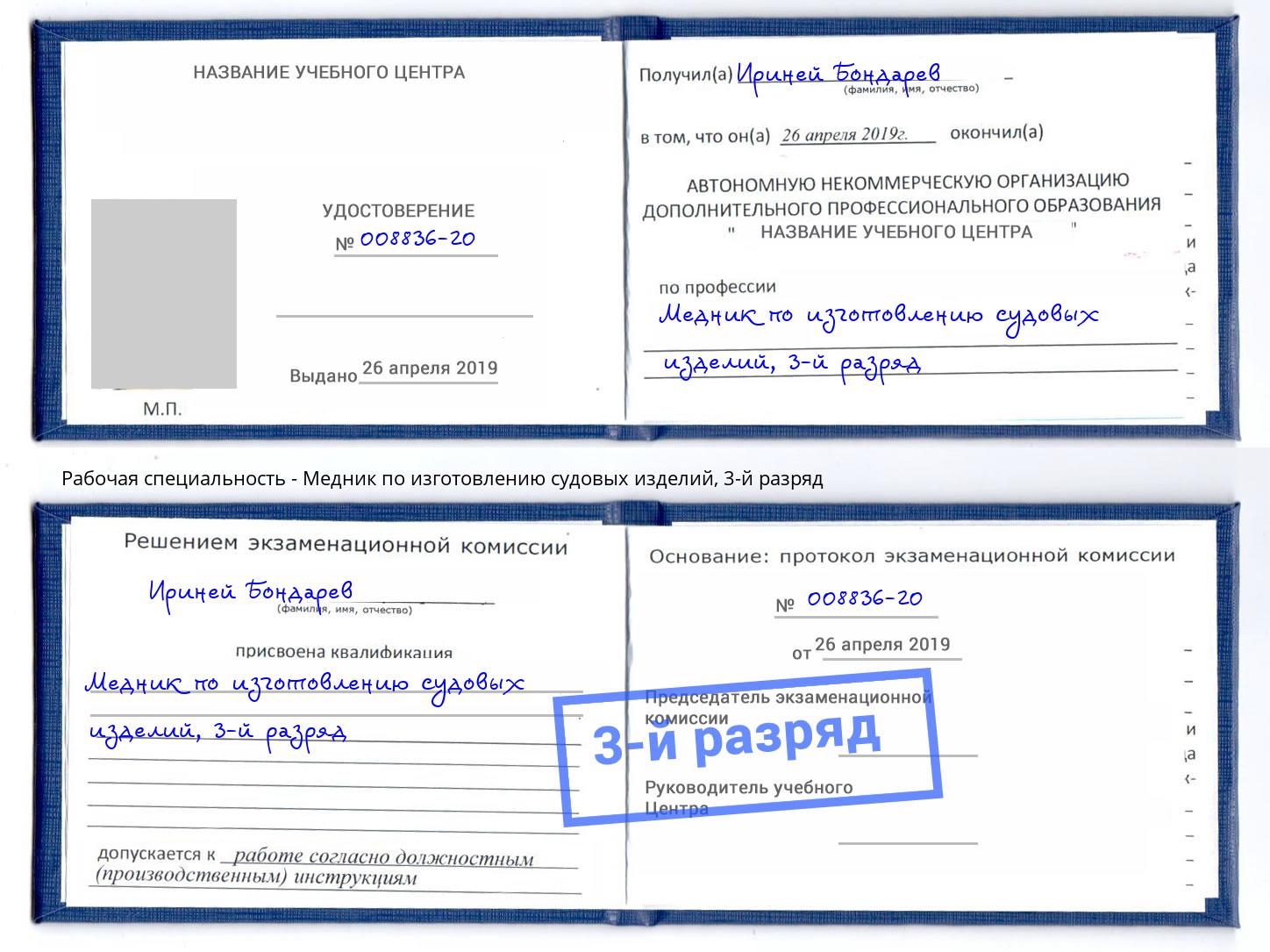 корочка 3-й разряд Медник по изготовлению судовых изделий Одинцово