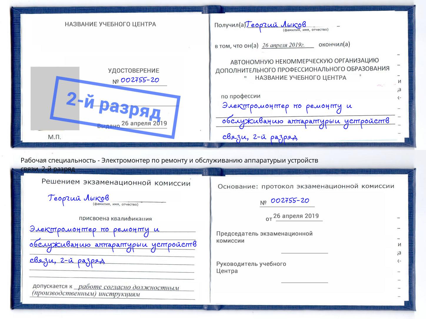 корочка 2-й разряд Электромонтер по ремонту и обслуживанию аппаратурыи устройств связи Одинцово