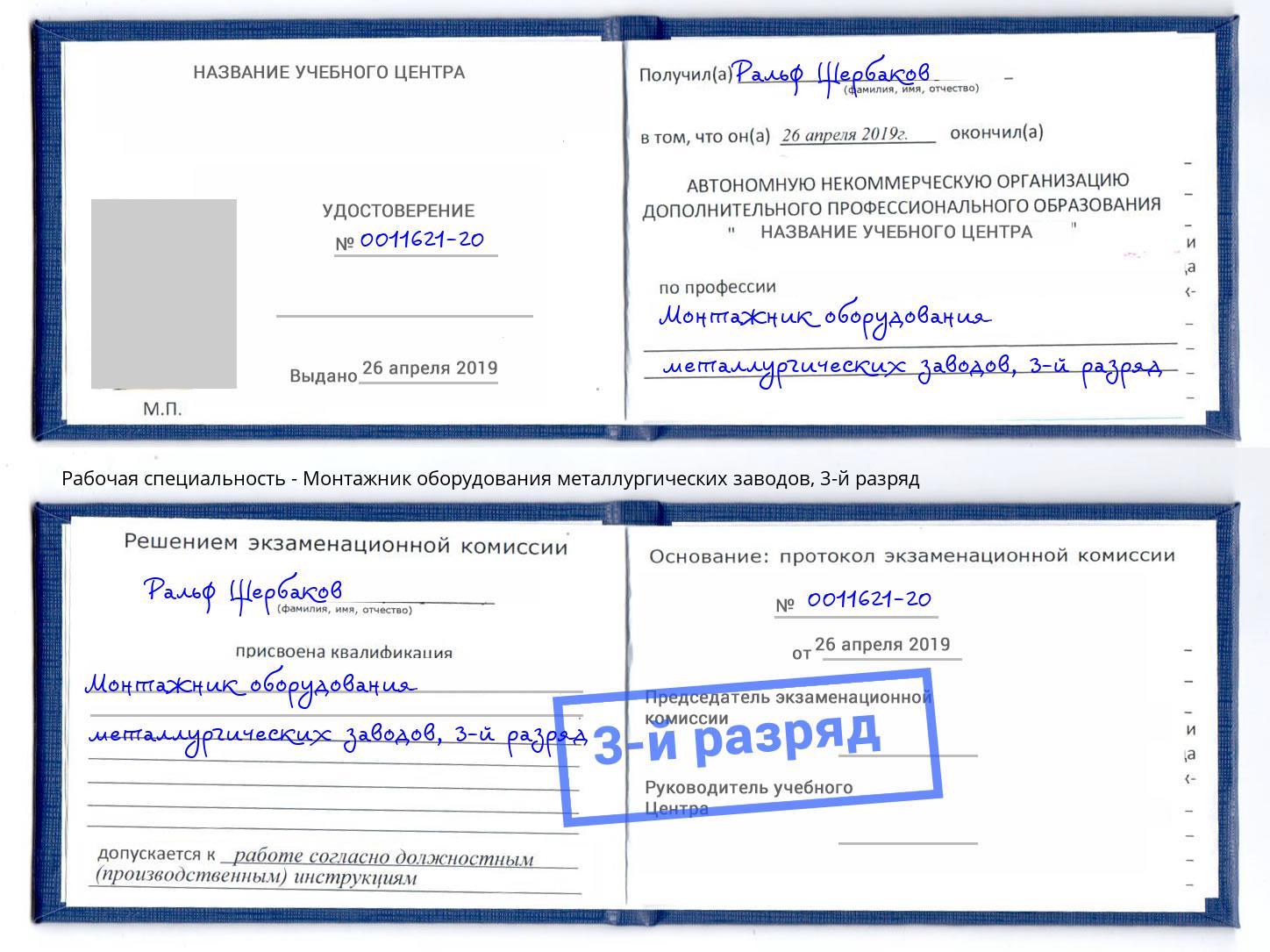 корочка 3-й разряд Монтажник оборудования металлургических заводов Одинцово