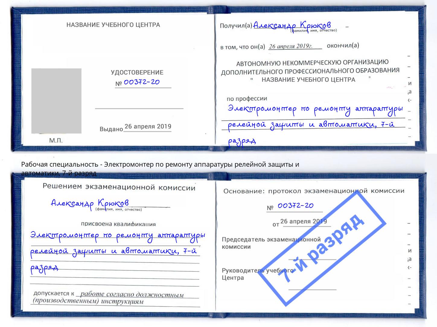 корочка 7-й разряд Электромонтер по ремонту аппаратуры релейной защиты и автоматики Одинцово