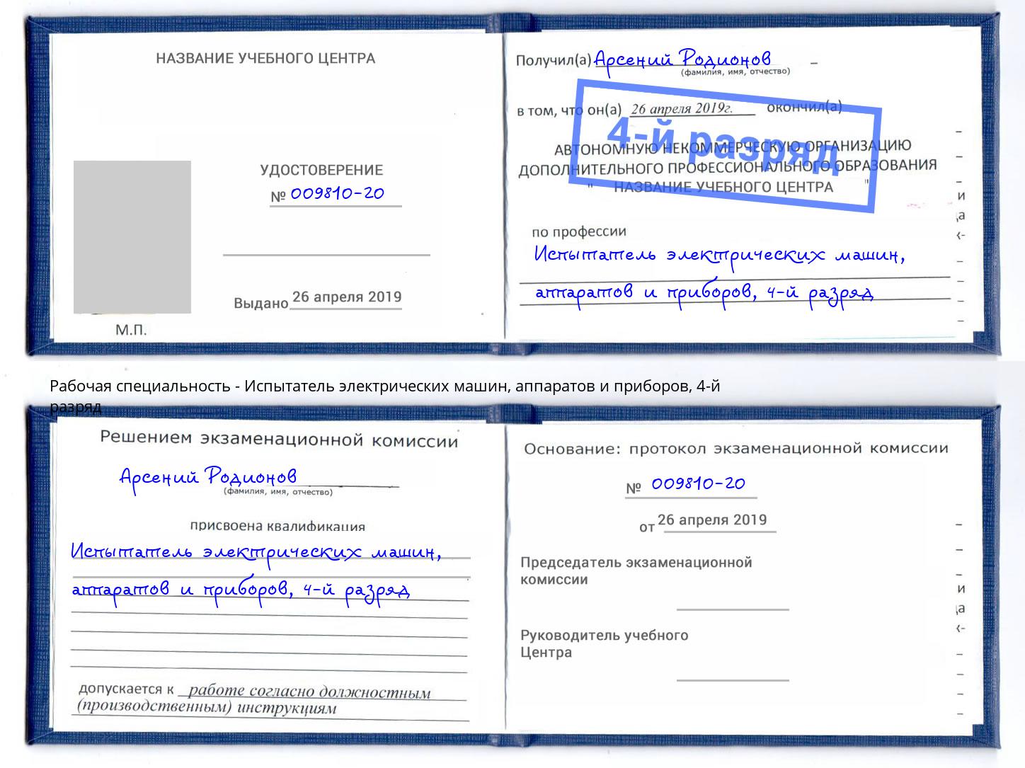 корочка 4-й разряд Испытатель электрических машин, аппаратов и приборов Одинцово