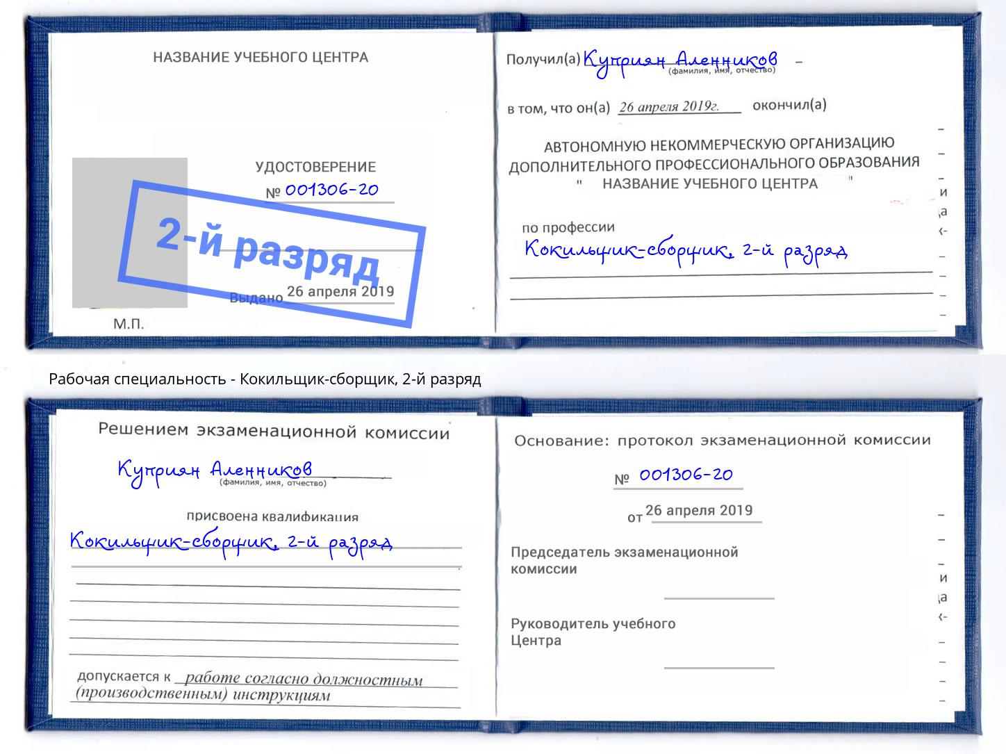 корочка 2-й разряд Кокильщик-сборщик Одинцово