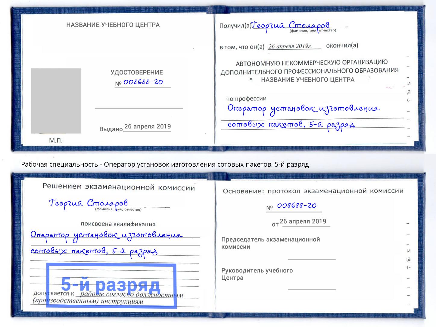 корочка 5-й разряд Оператор установок изготовления сотовых пакетов Одинцово