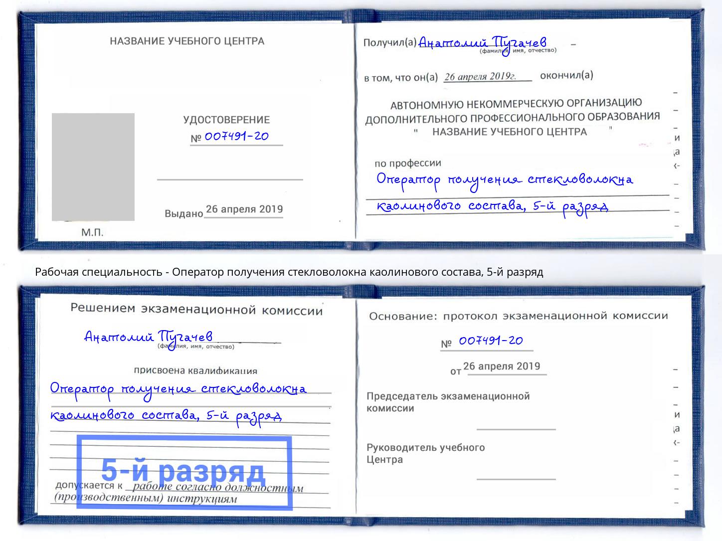 корочка 5-й разряд Оператор получения стекловолокна каолинового состава Одинцово