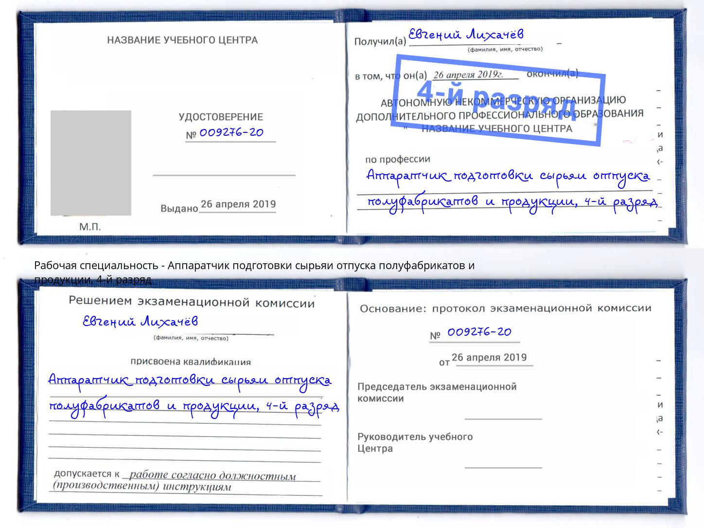 корочка 4-й разряд Аппаратчик подготовки сырьяи отпуска полуфабрикатов и продукции Одинцово