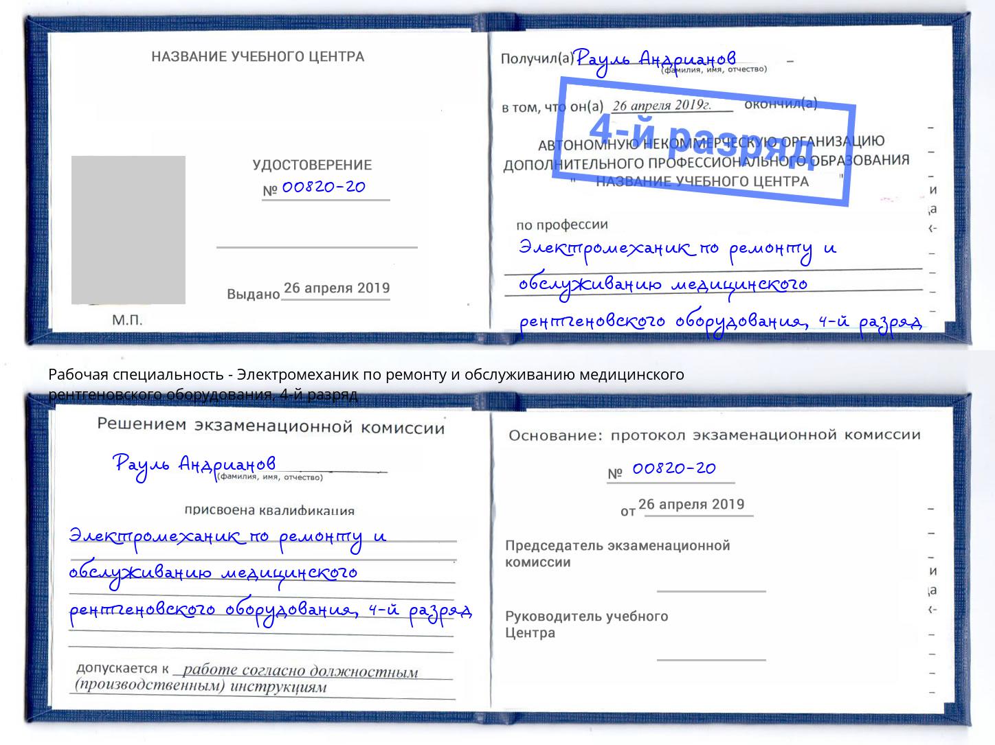 корочка 4-й разряд Электромеханик по ремонту и обслуживанию медицинского рентгеновского оборудования Одинцово