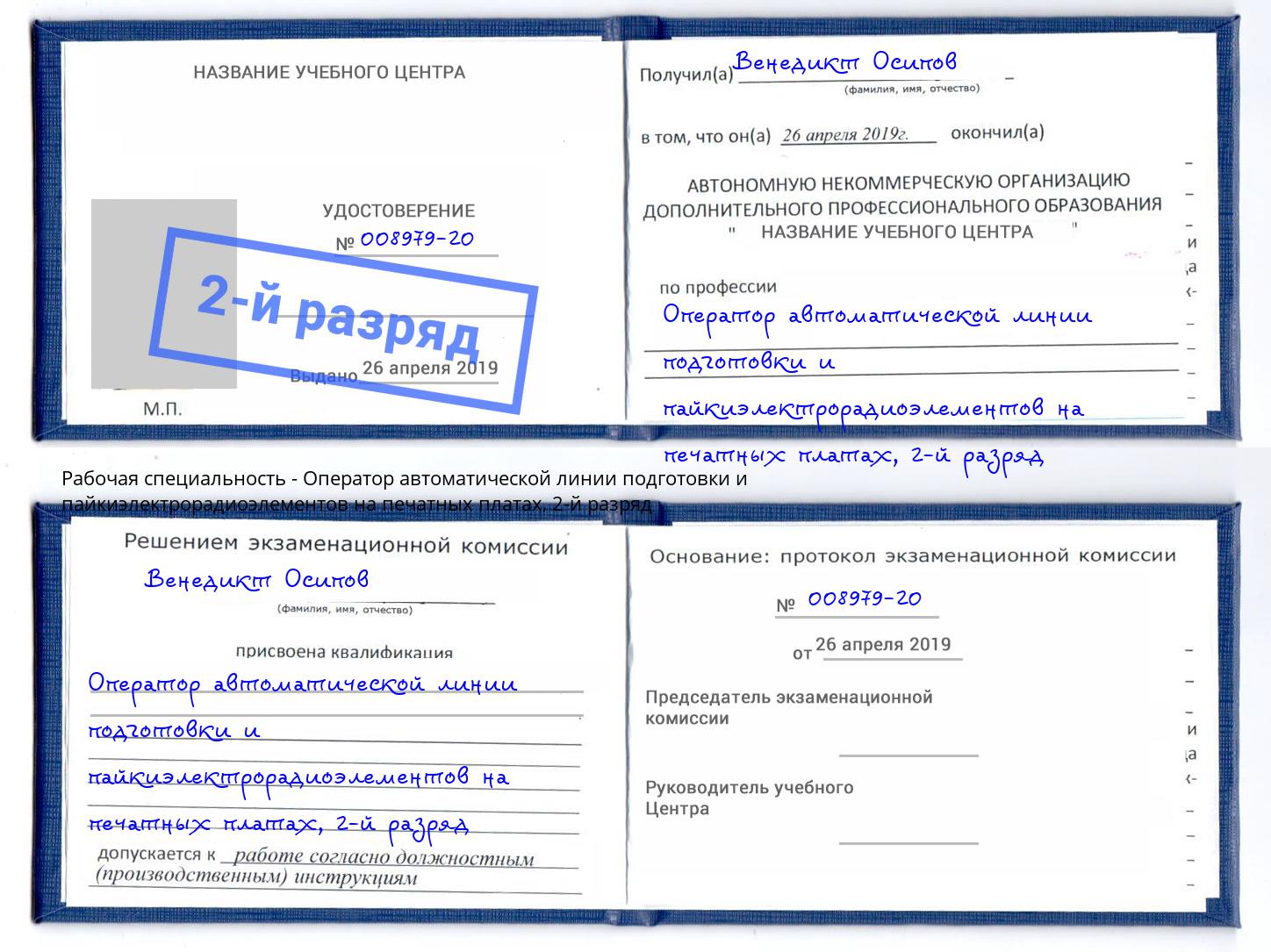 корочка 2-й разряд Оператор автоматической линии подготовки и пайкиэлектрорадиоэлементов на печатных платах Одинцово