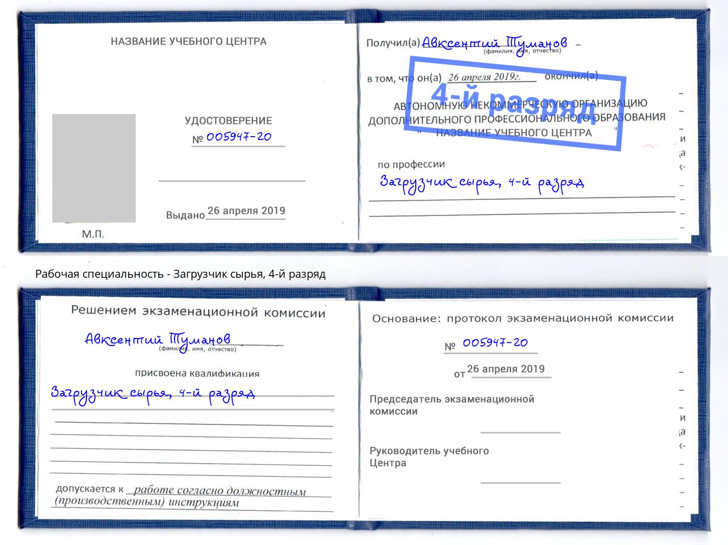 корочка 4-й разряд Загрузчик сырья Одинцово