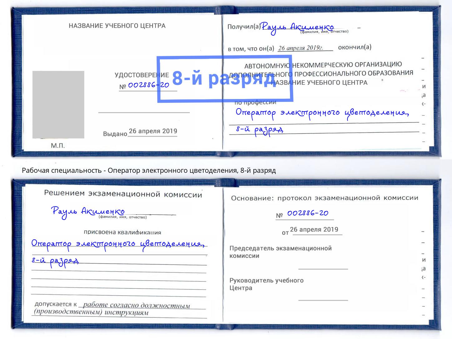 корочка 8-й разряд Оператор электронного цветоделения Одинцово