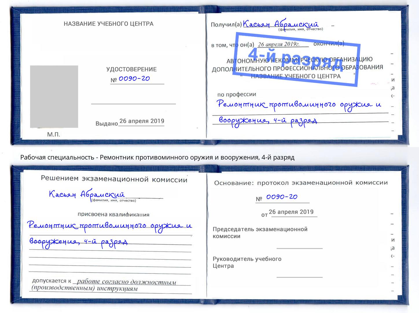 корочка 4-й разряд Ремонтник противоминного оружия и вооружения Одинцово