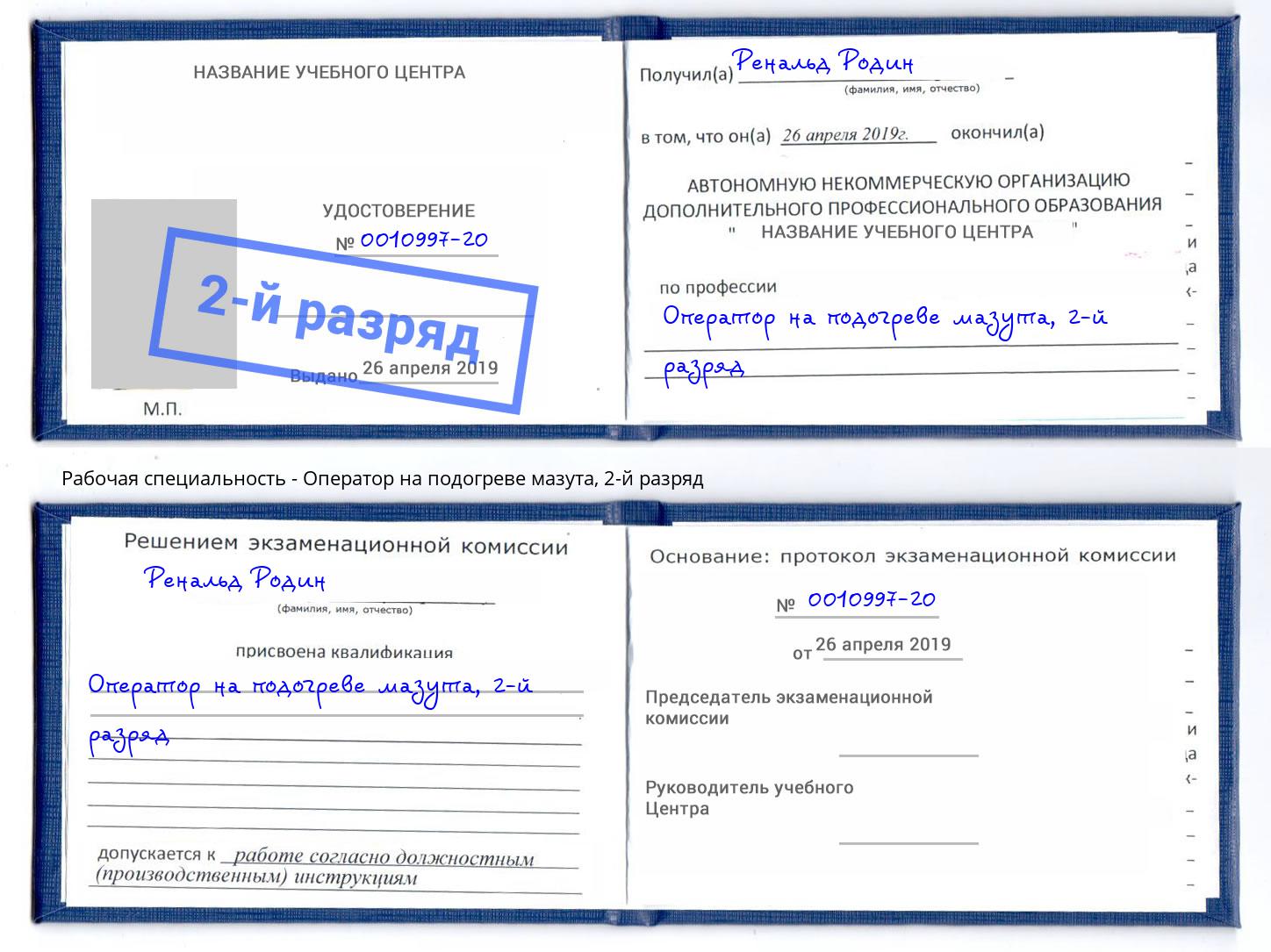корочка 2-й разряд Оператор на подогреве мазута Одинцово