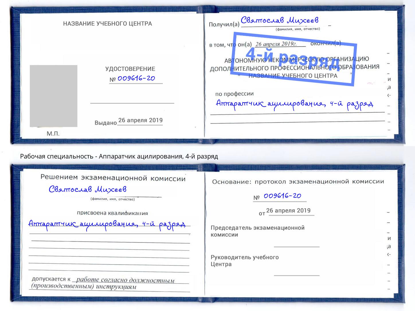 корочка 4-й разряд Аппаратчик ацилирования Одинцово