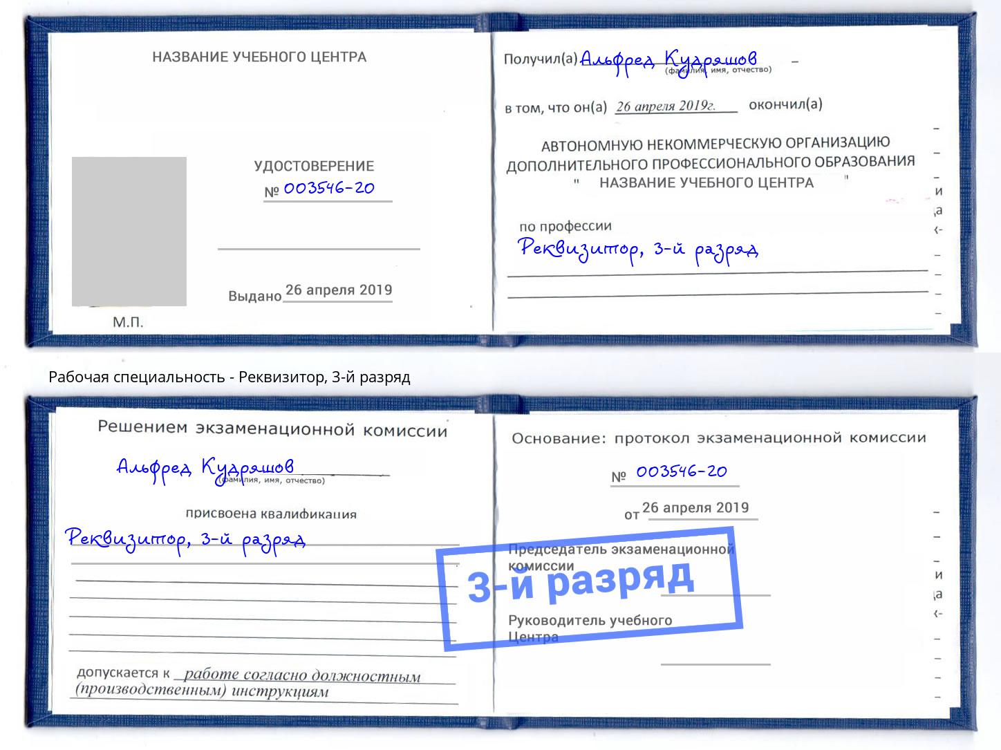 корочка 3-й разряд Реквизитор Одинцово