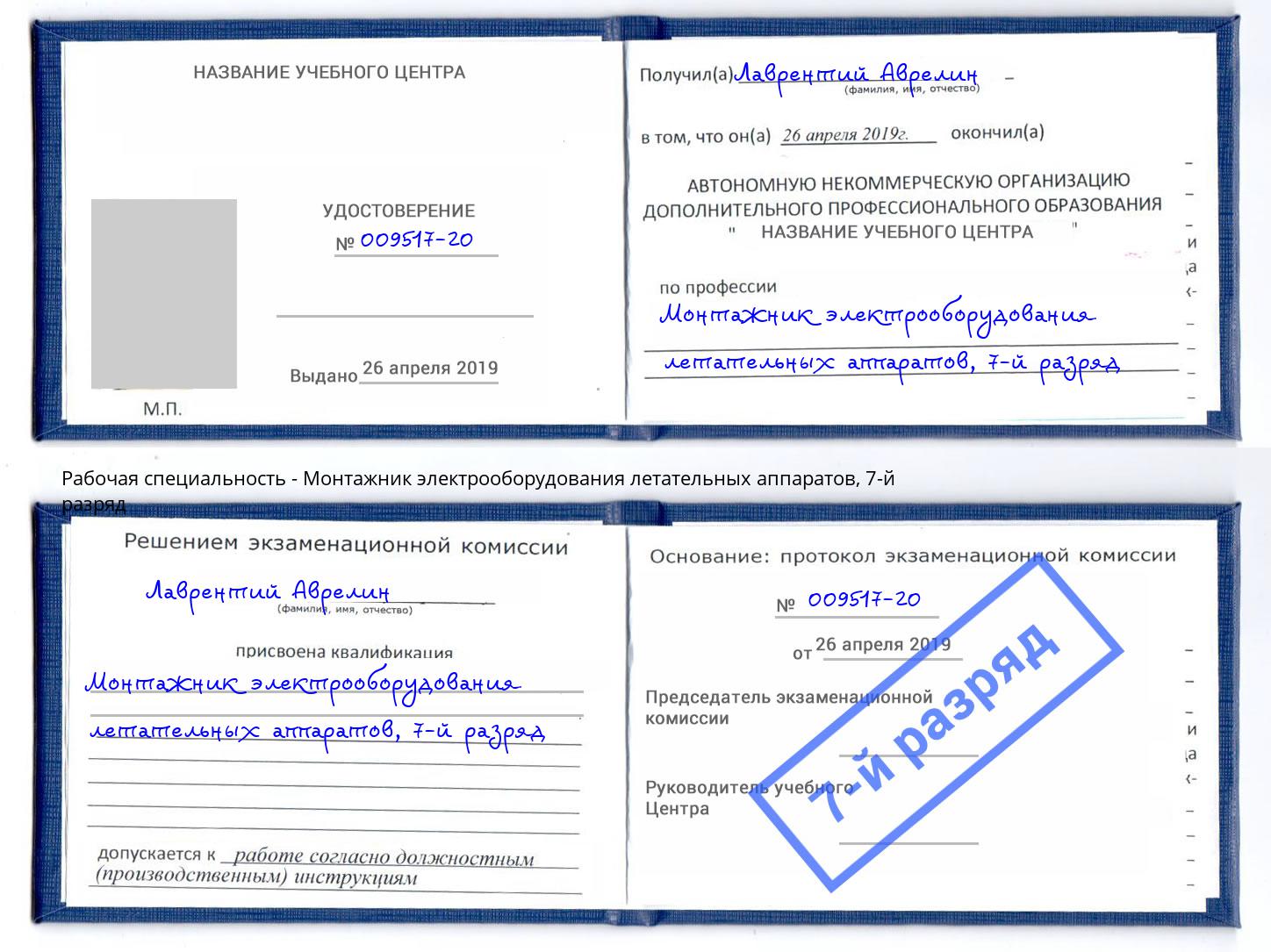 корочка 7-й разряд Монтажник электрооборудования летательных аппаратов Одинцово