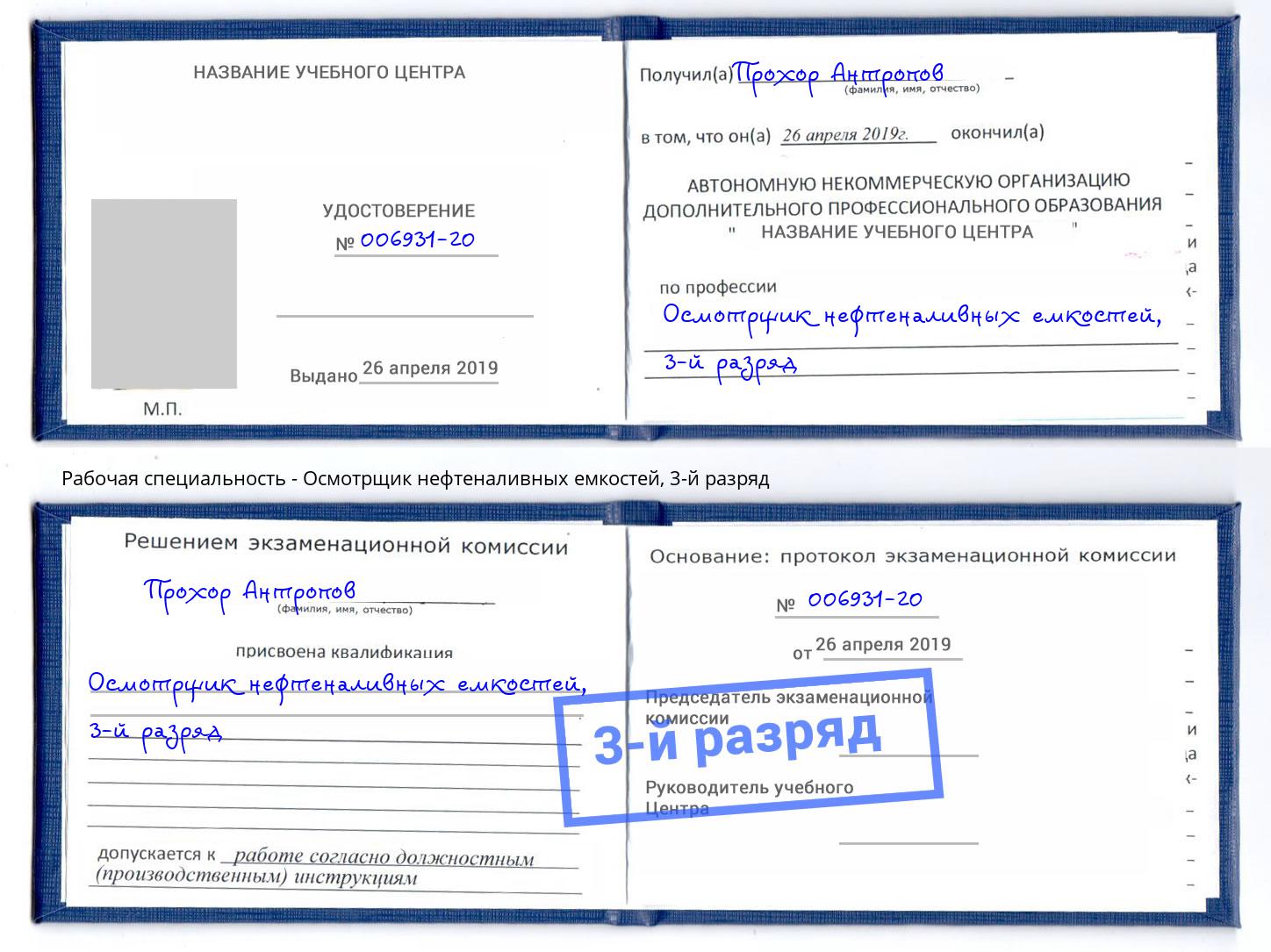 корочка 3-й разряд Осмотрщик нефтеналивных емкостей Одинцово